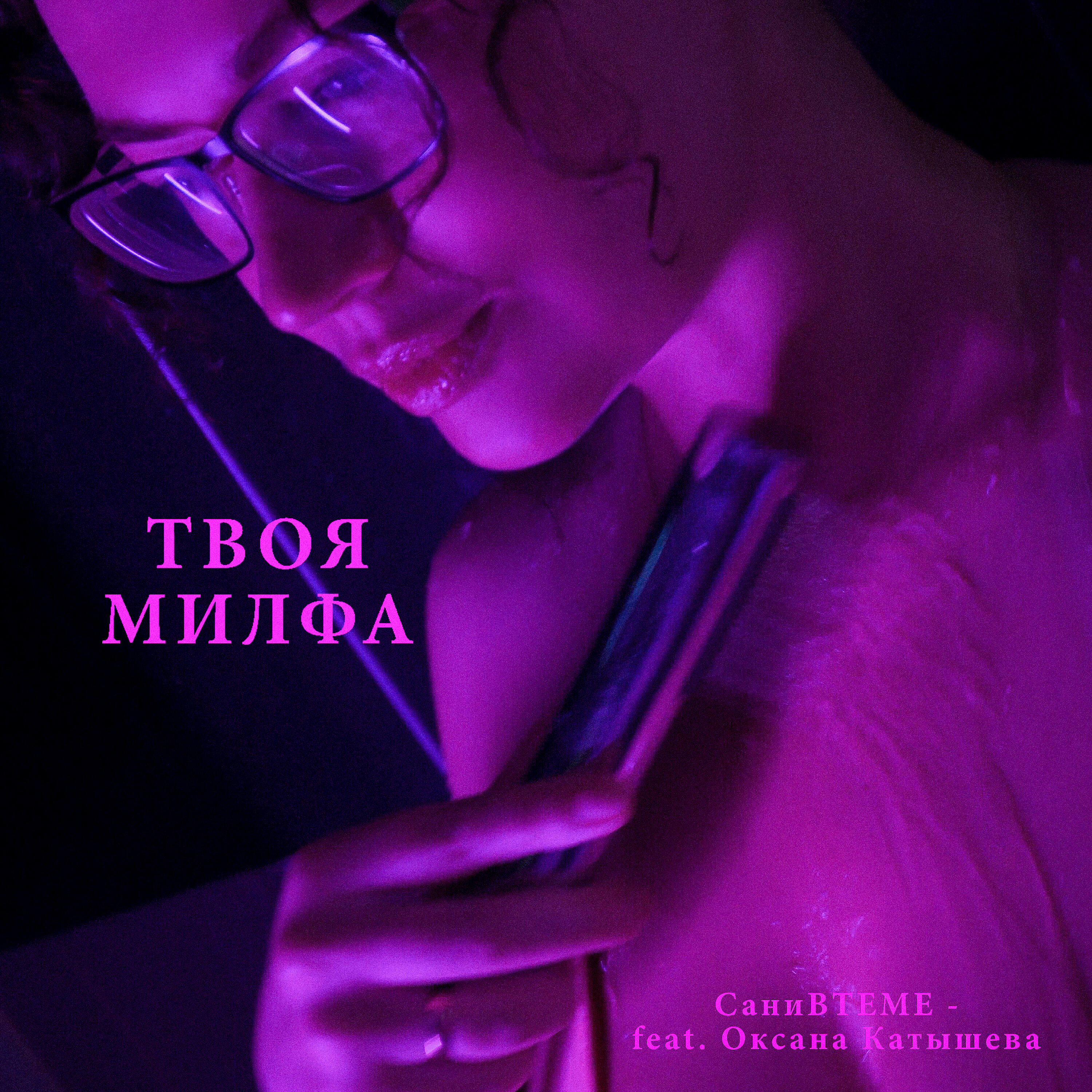 Релиз Твоя милфа (feat. Оксана Катышева)