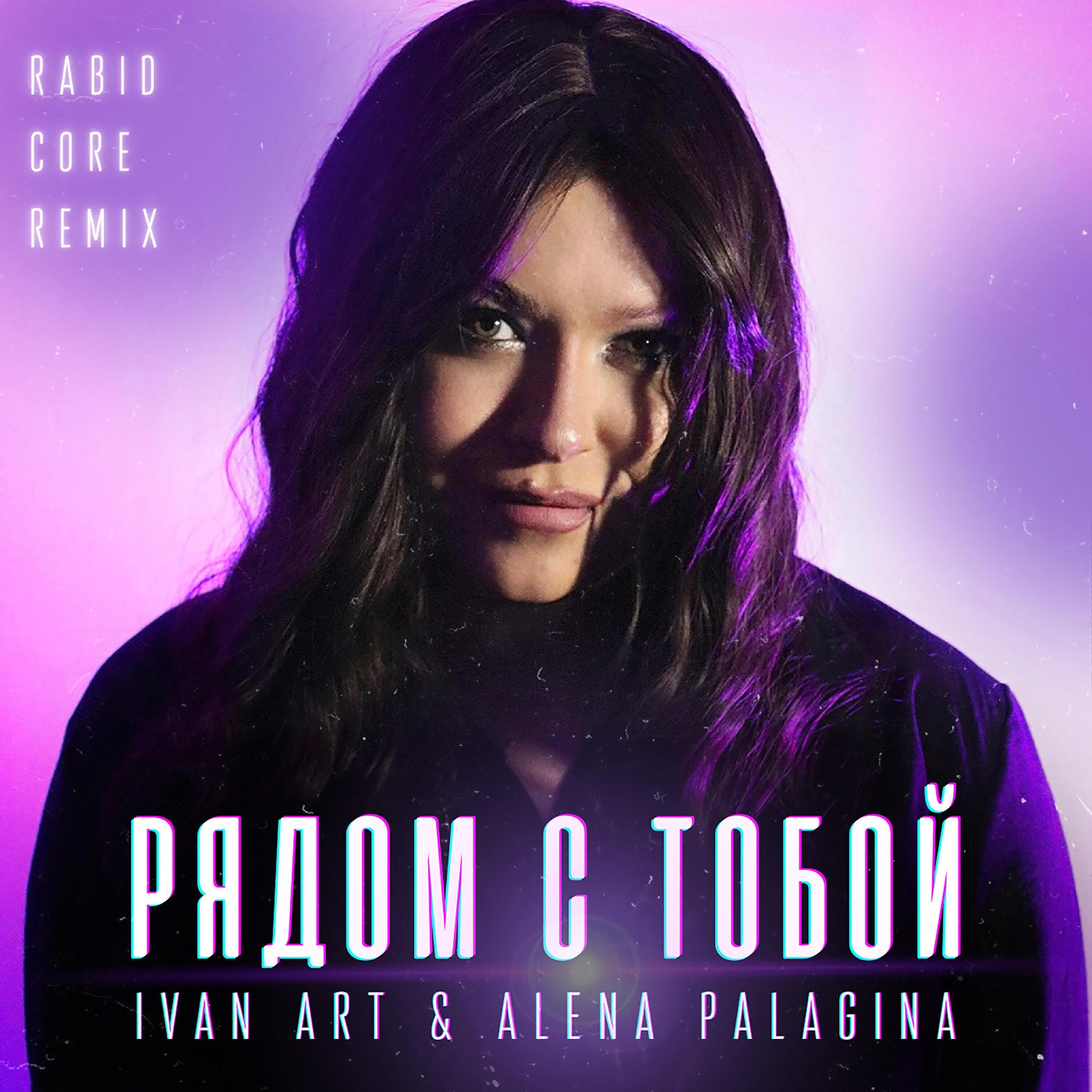 Релиз Рядом с тобой (Rabid Core Remix)
