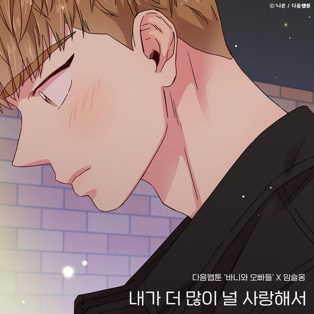 Релиз Because I love you more (Bunny and Guys X LIM SEUL ONG)