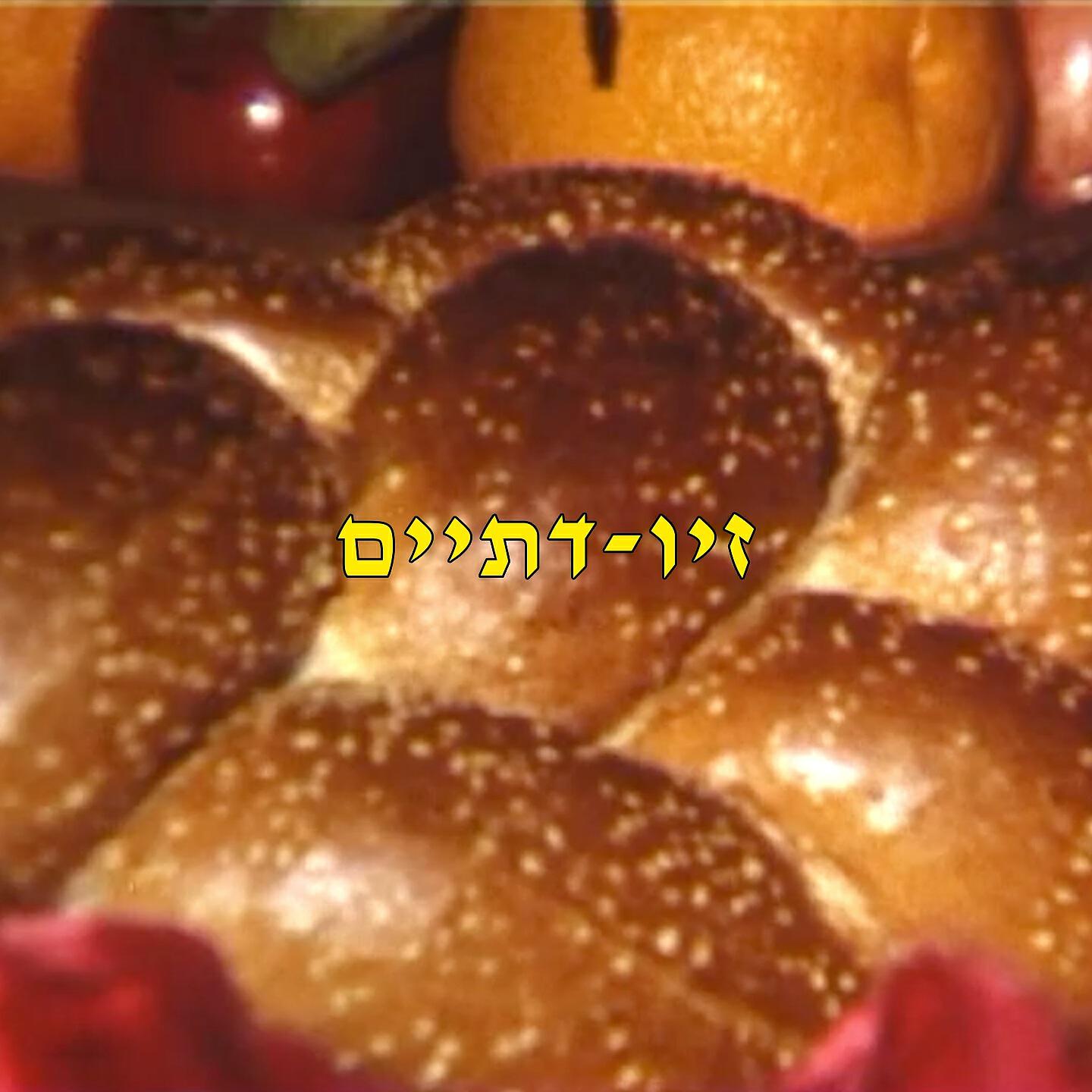 Релиз דתיים