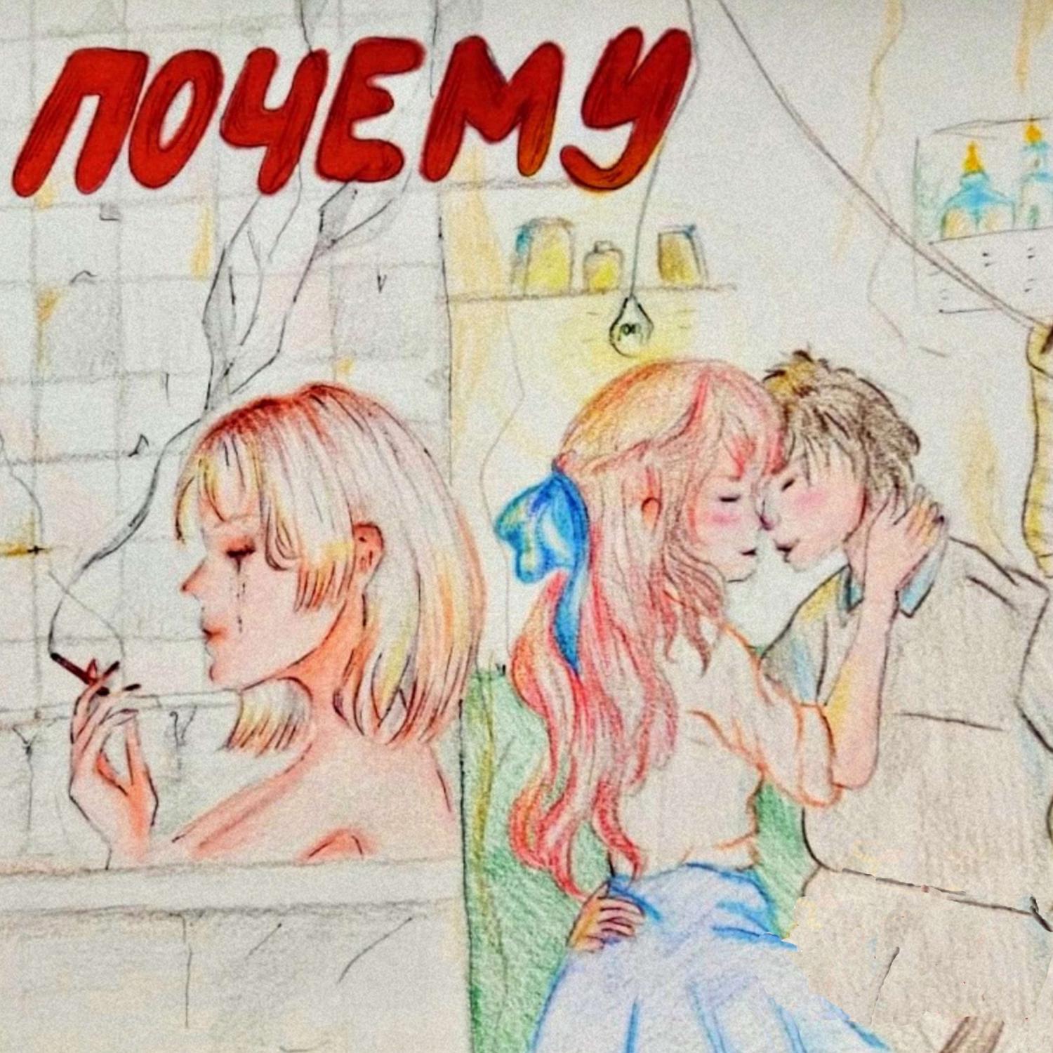 Релиз Почему