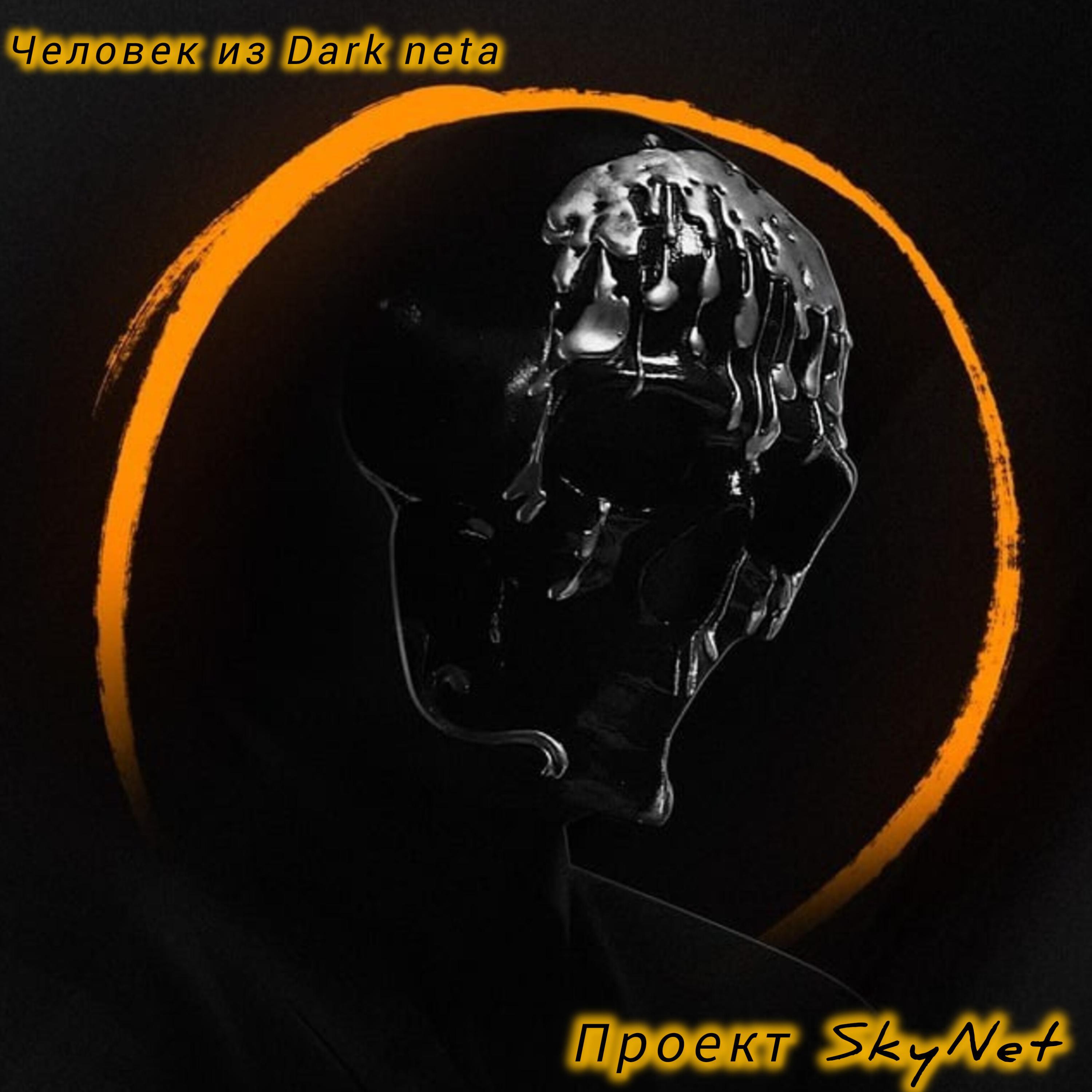 Релиз Человек из Dark neta