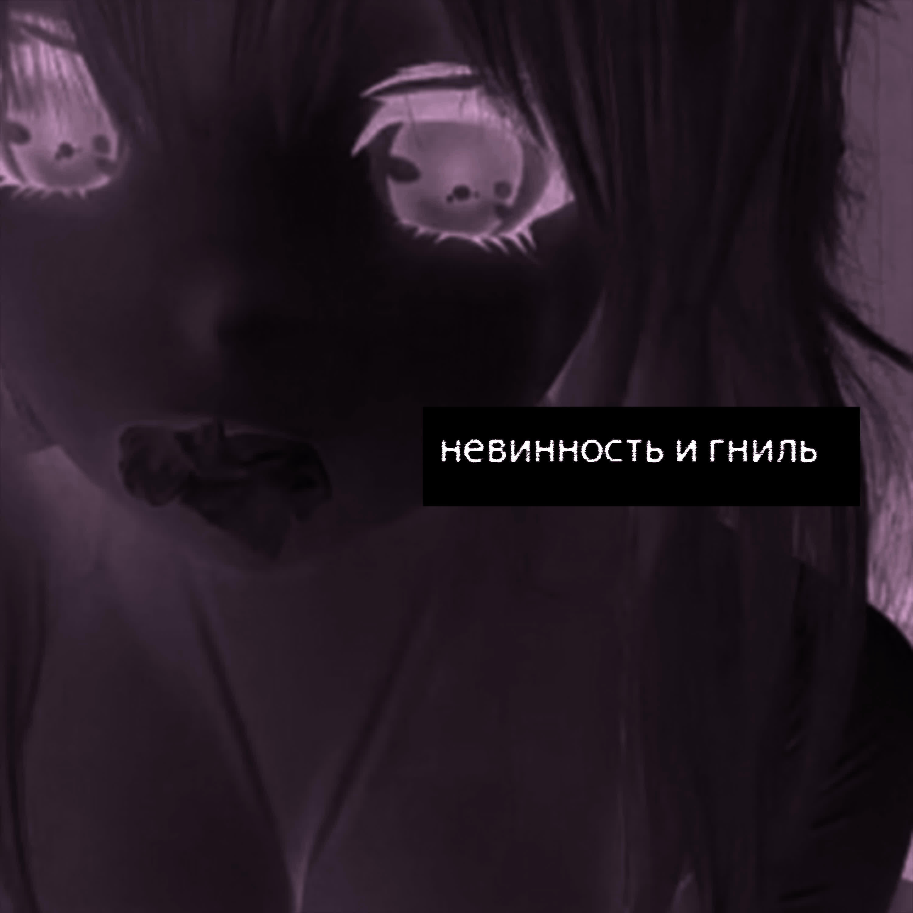 Релиз невинность и гниль