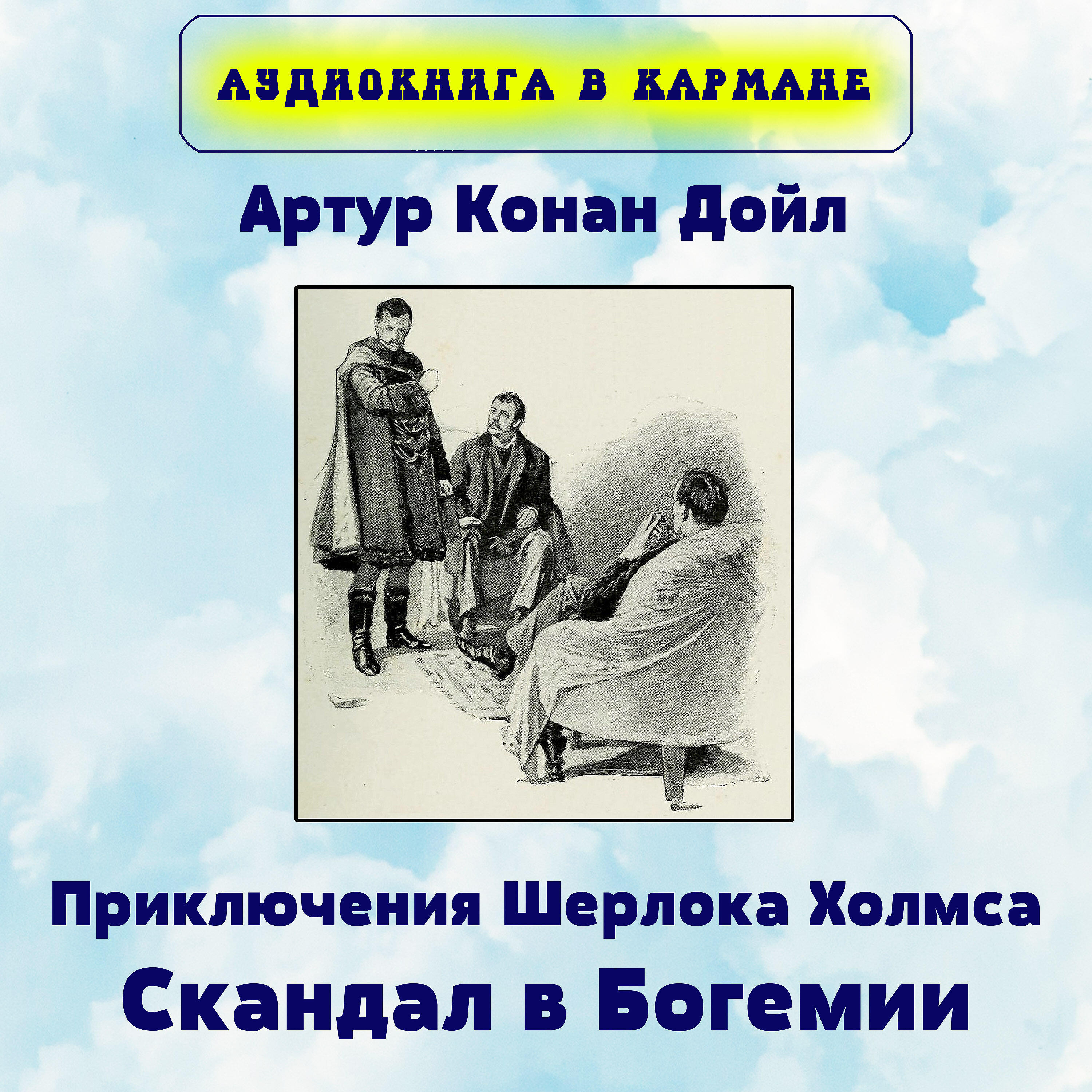 Книга Приключения Шерлока Холмса. Скандал в Богемии