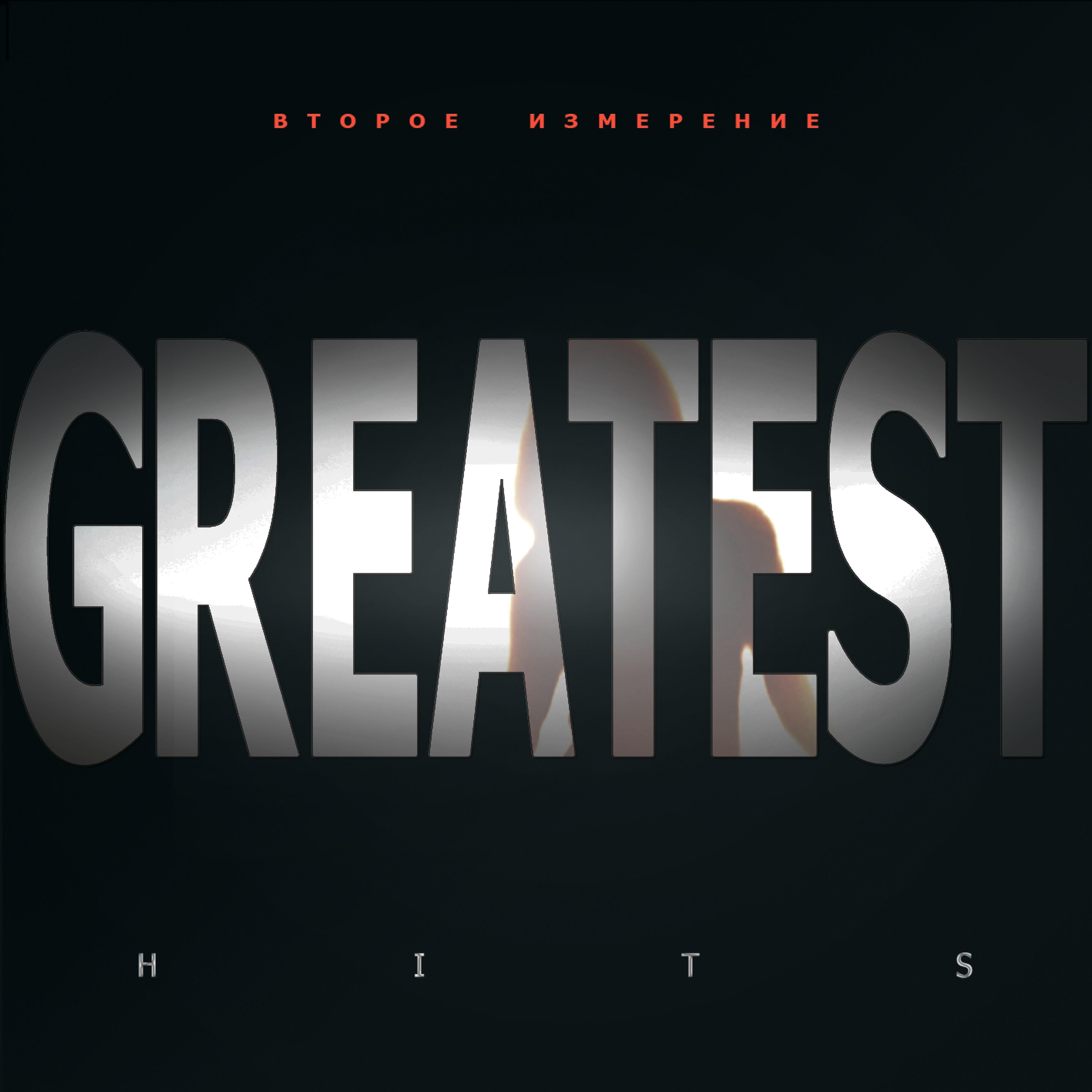 Релиз Greatest Hits
