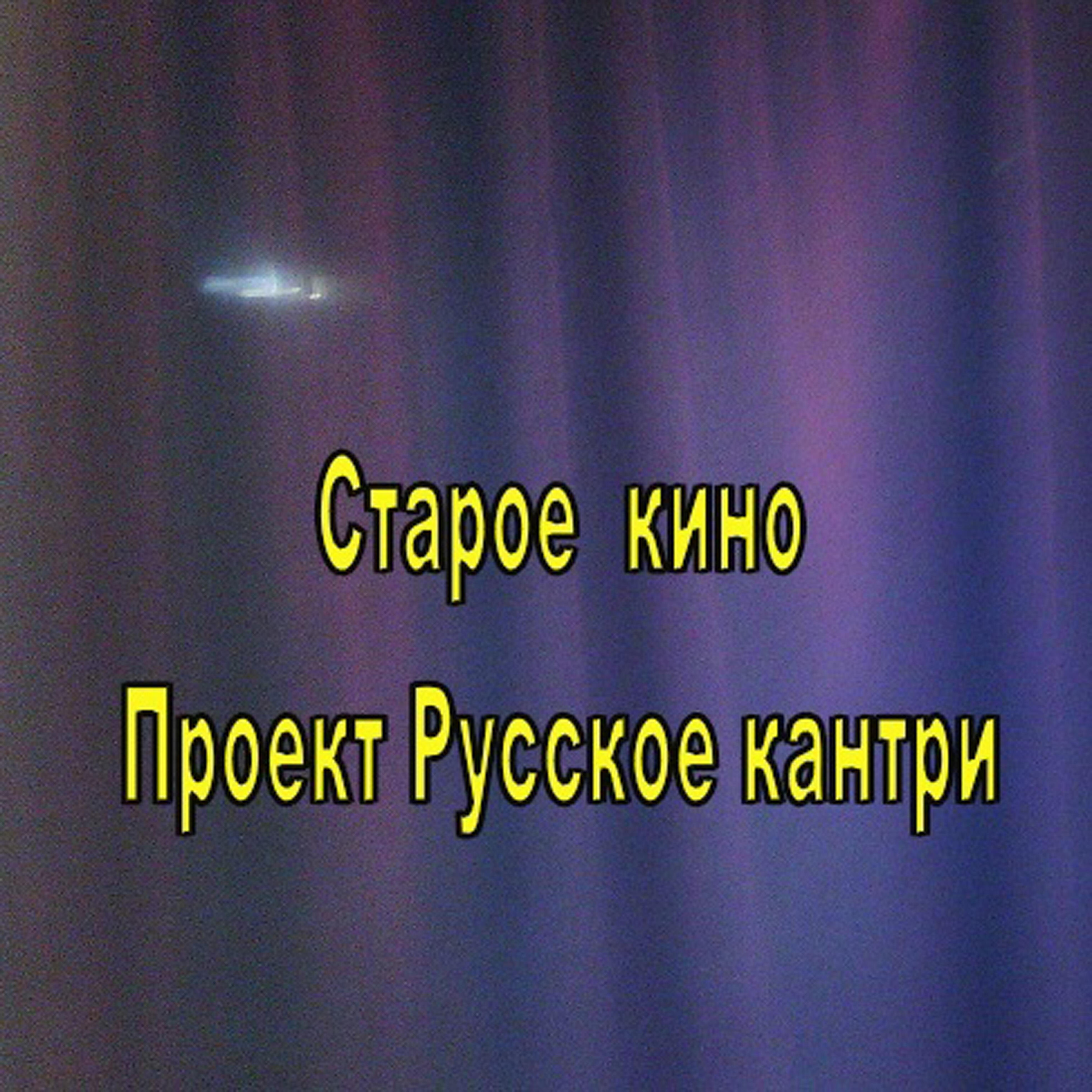 Релиз Старое кино