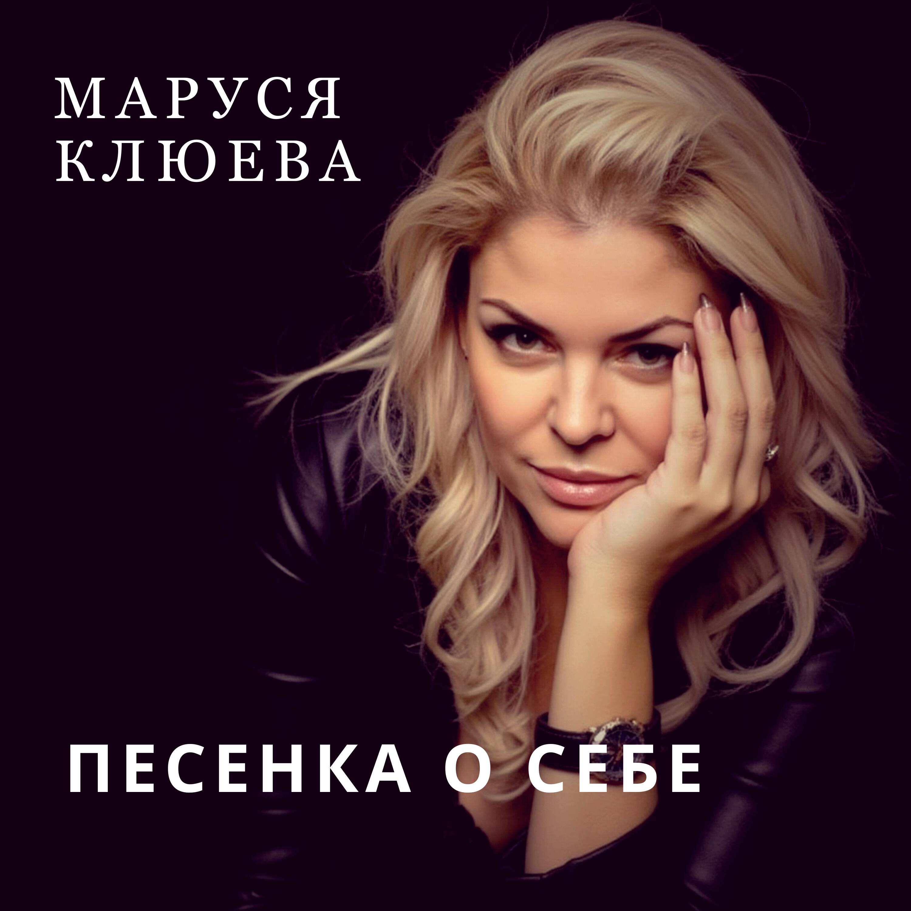 Релиз Песенка о себе (Ремикс)
