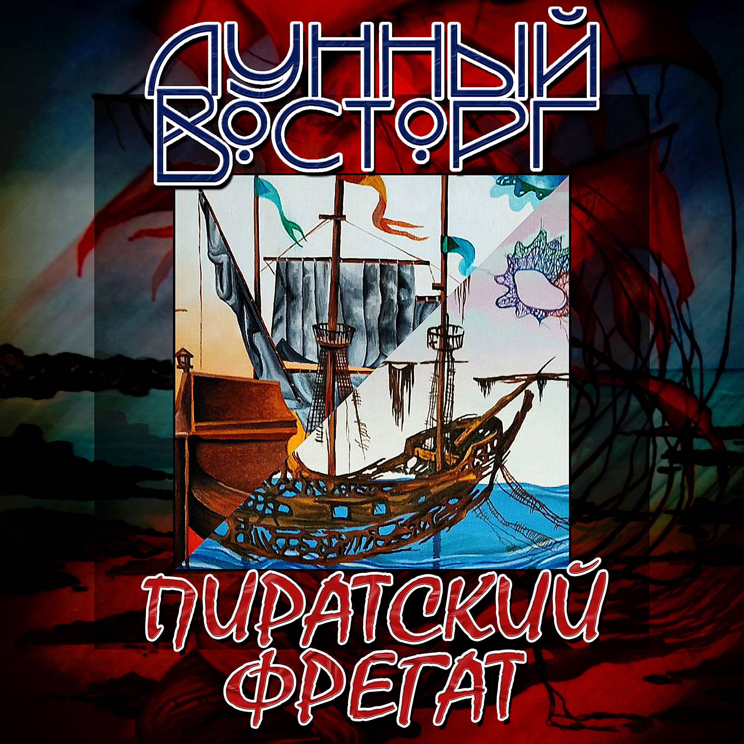 Релиз Пиратский фрегат