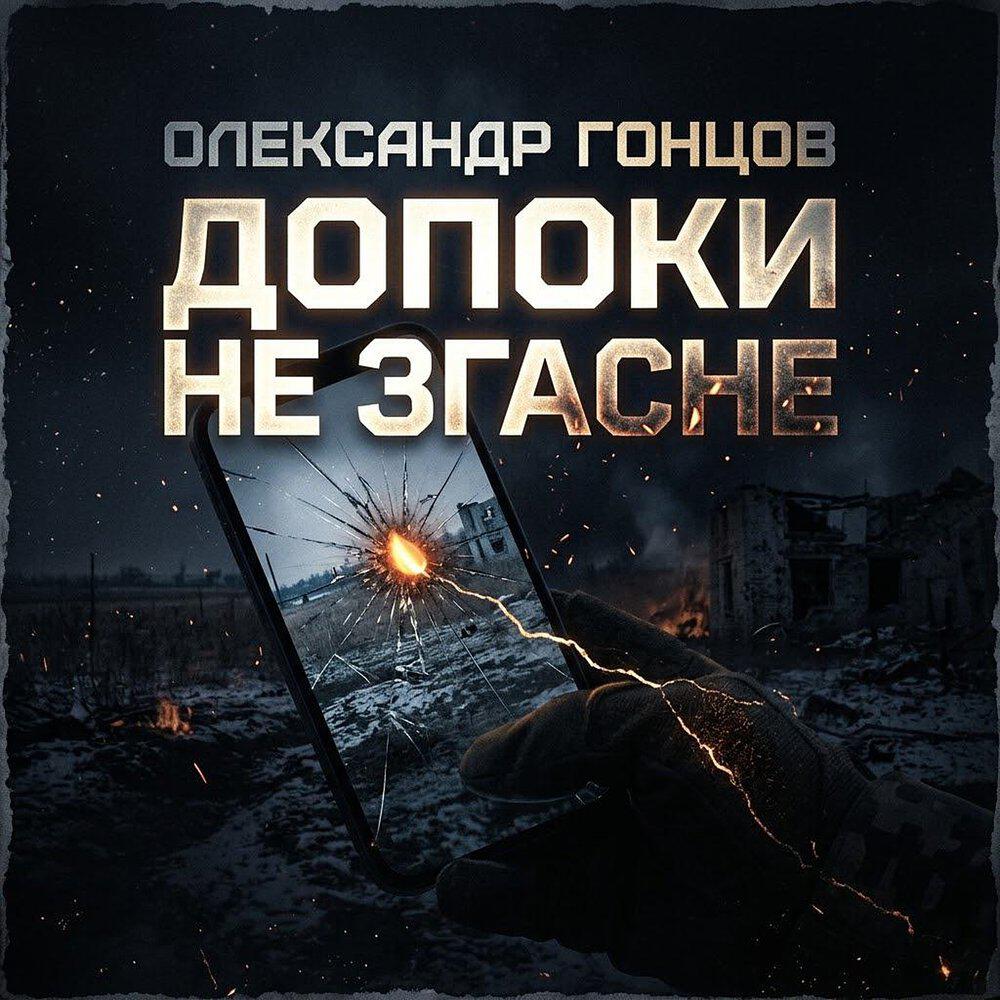 Релиз Допоки не згасне