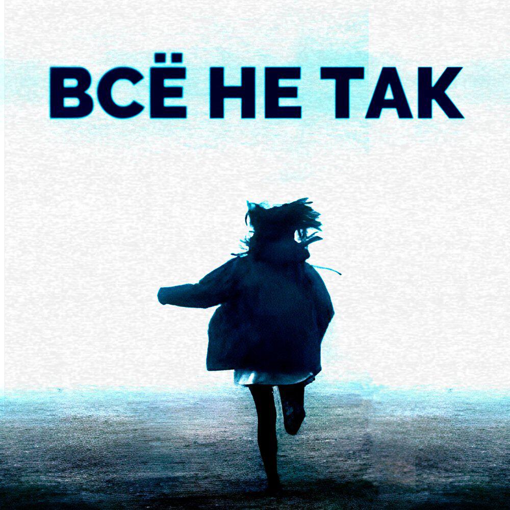 Релиз всё не так