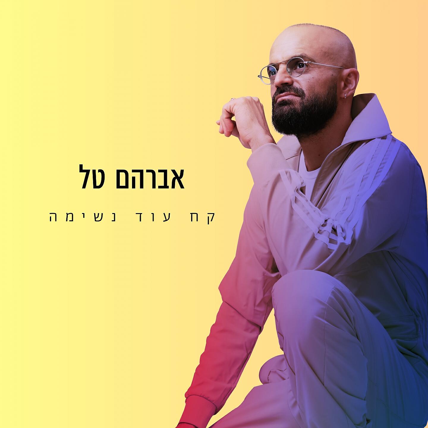 Релиз קח עוד נשימה