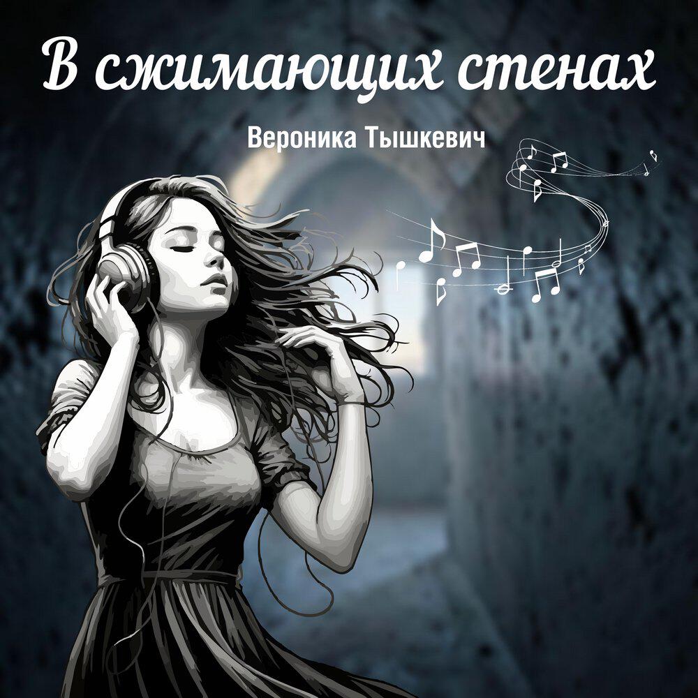 Релиз В сжимающих стенах