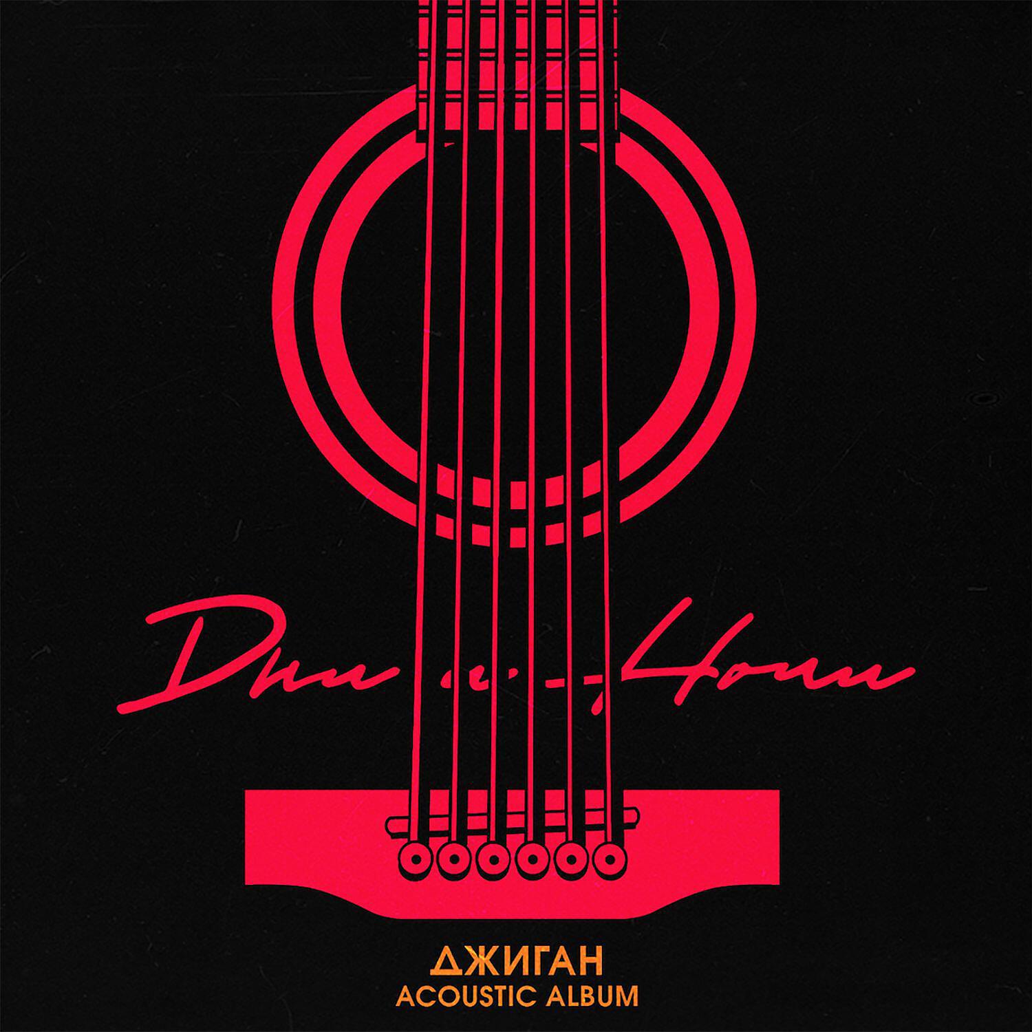Релиз Дни и ночи (Acoustic Version)