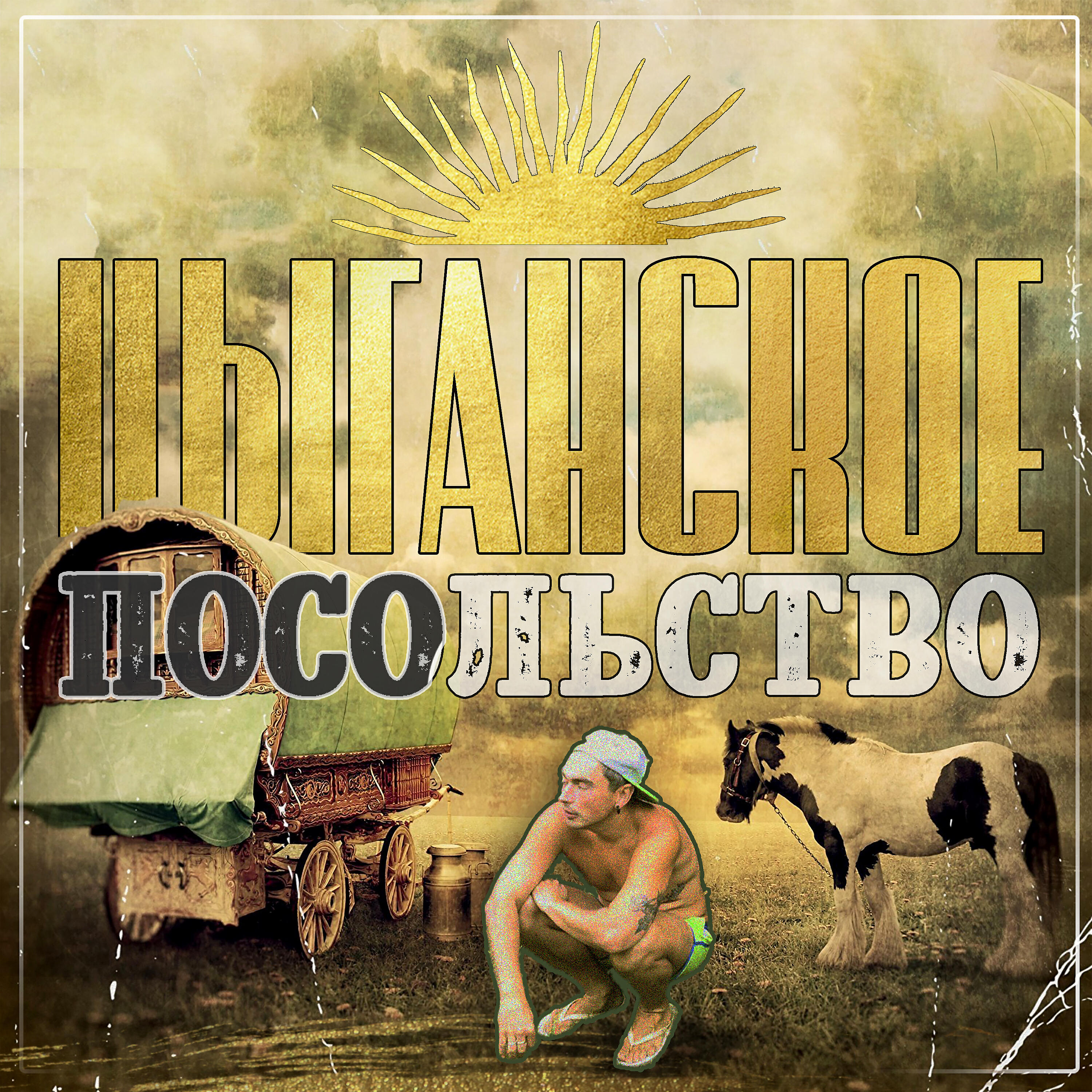 Релиз Цыганское посольство