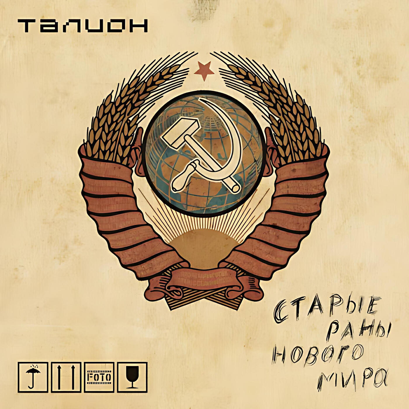 Релиз Старые раны нового мира
