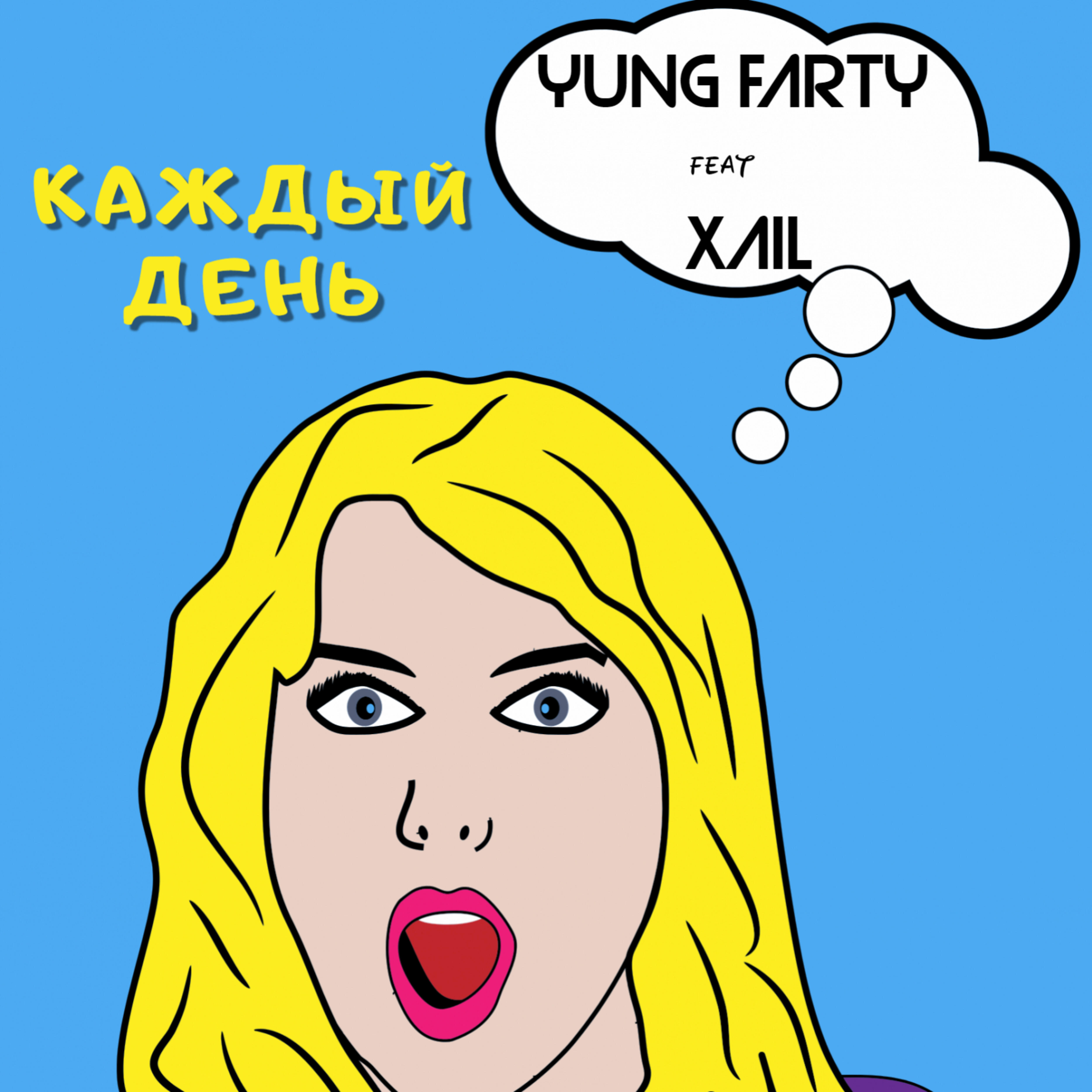 Релиз Каждый день (feat. XAIL)