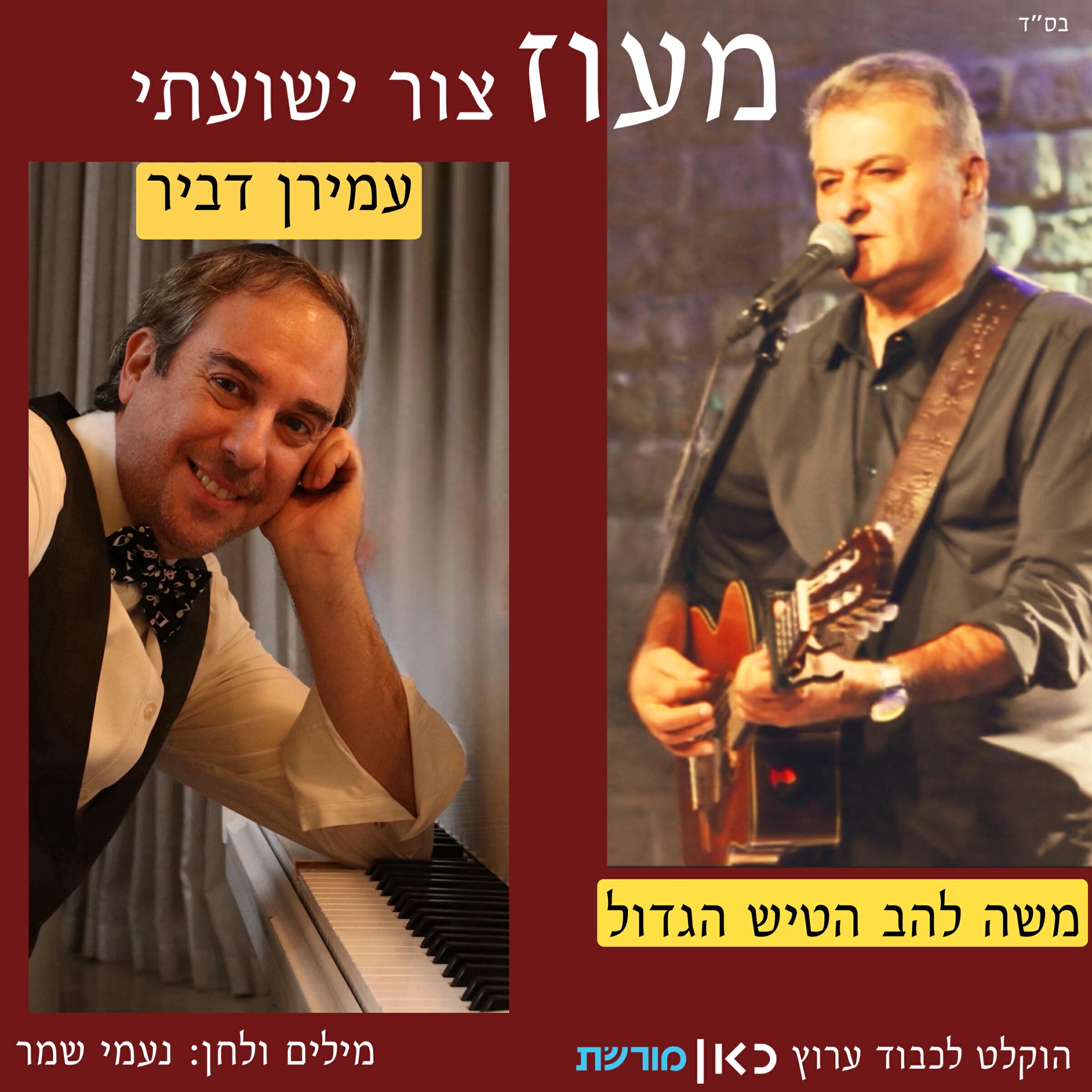 Релиз מעוז צור ישועתי