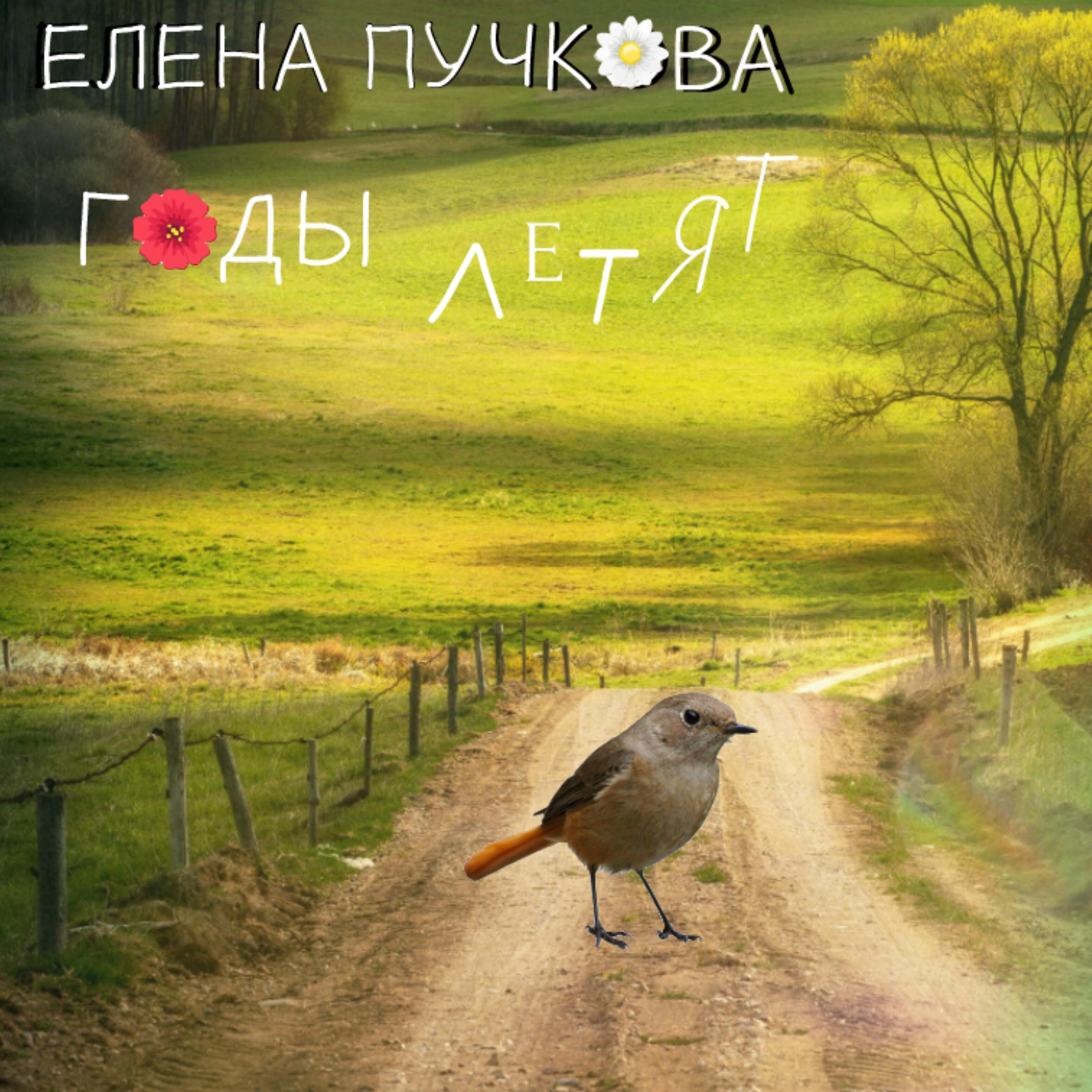 Релиз Годы летят