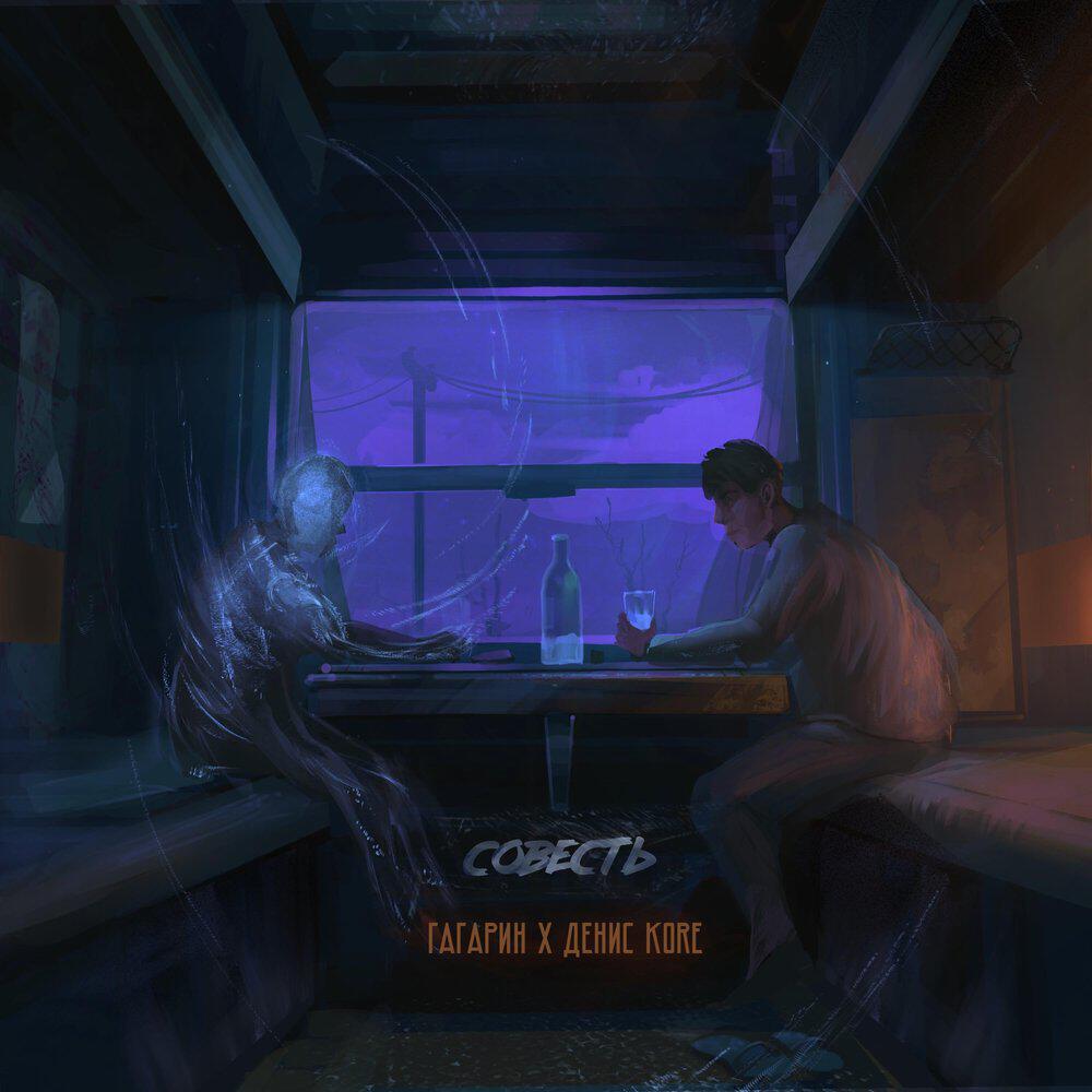 Релиз Совесть