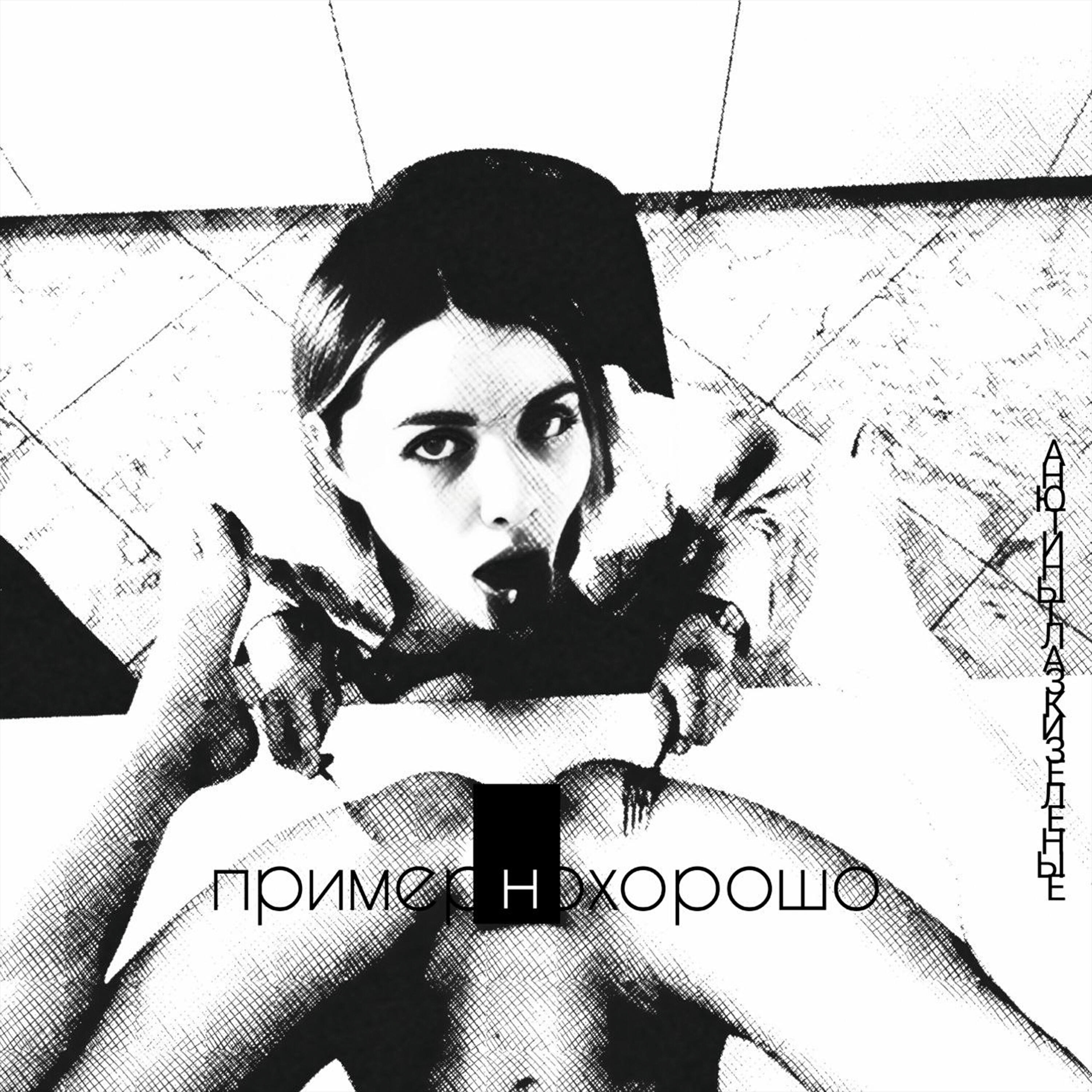 Релиз Примернохорошо