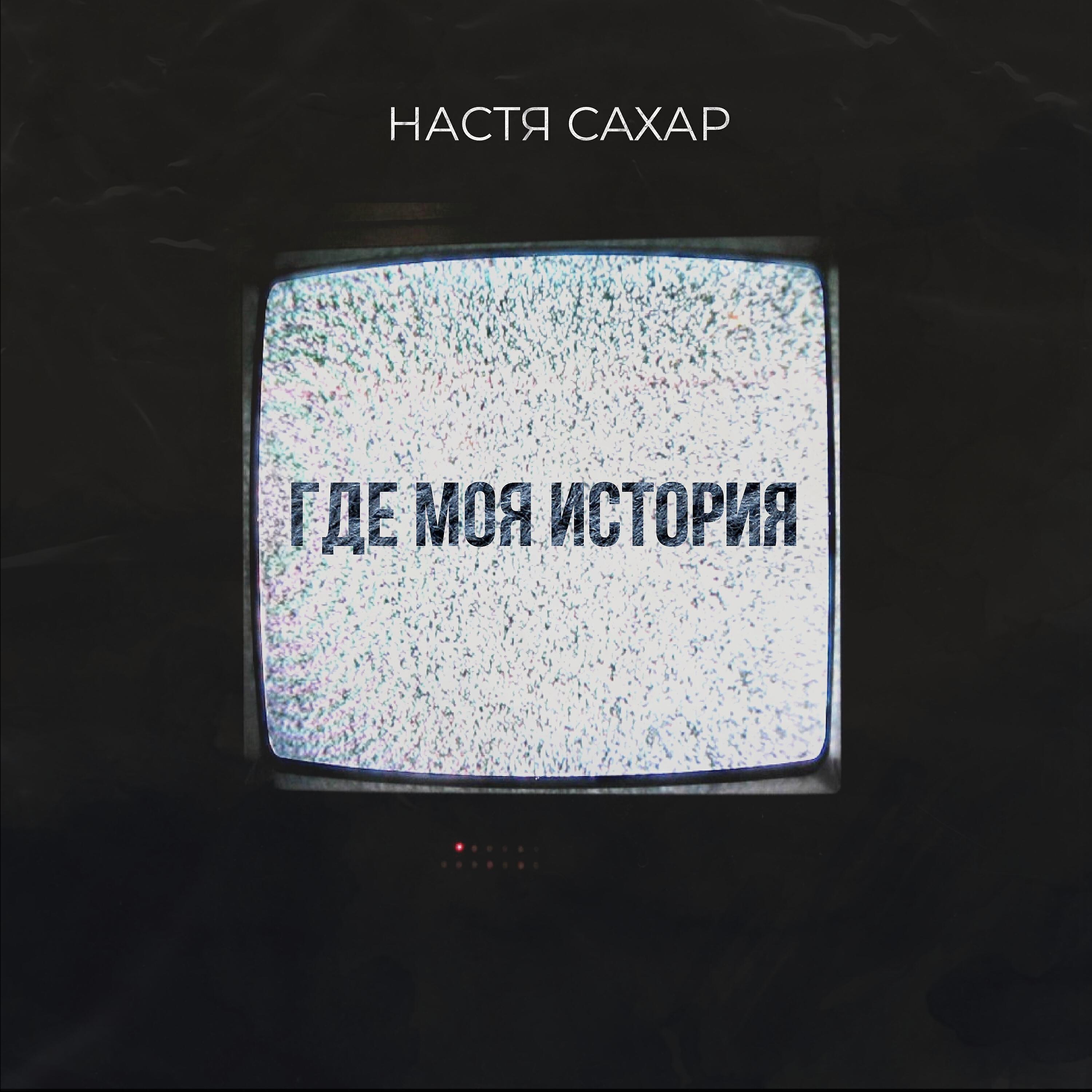 Релиз Где моя история