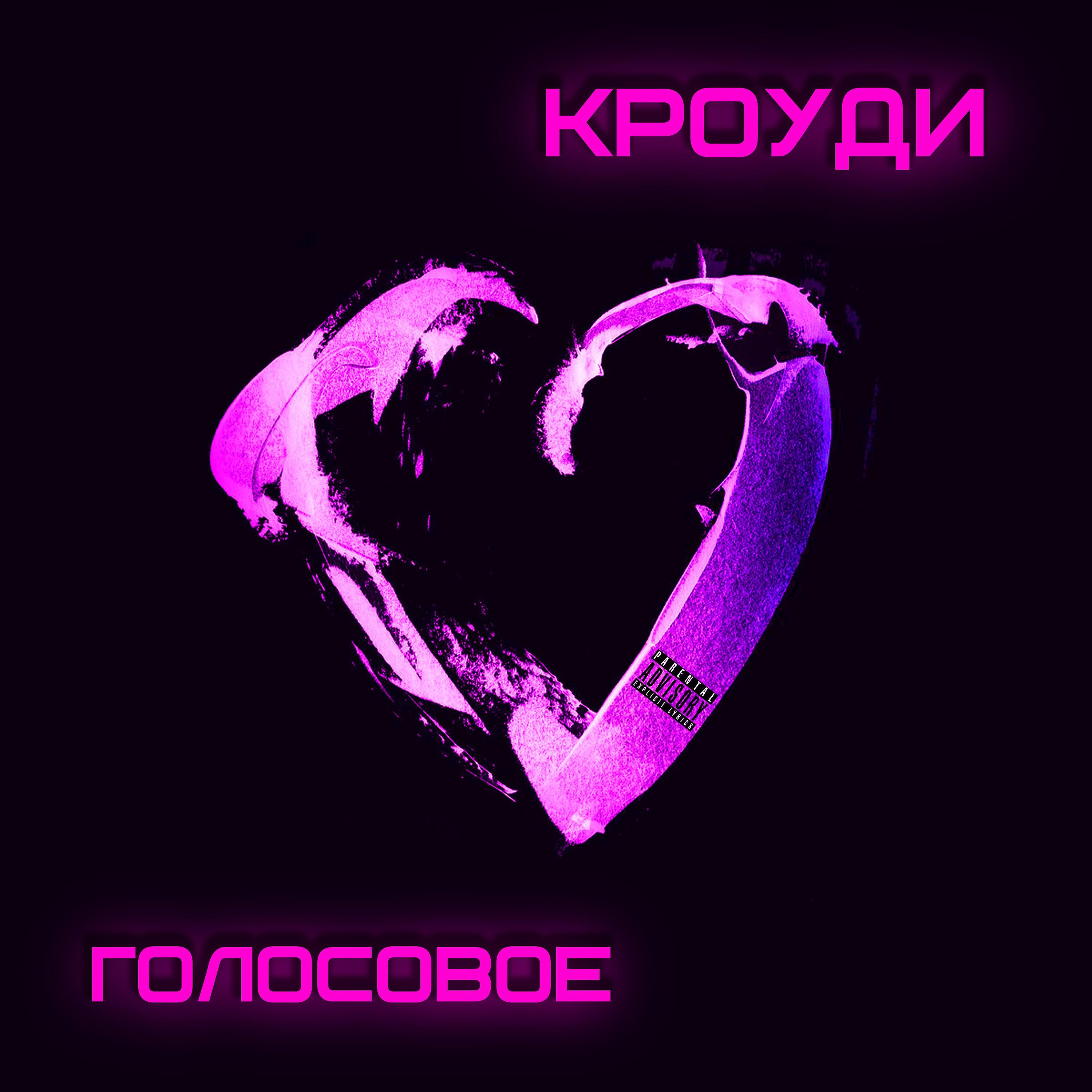 Релиз ГОЛОСОВОЕ