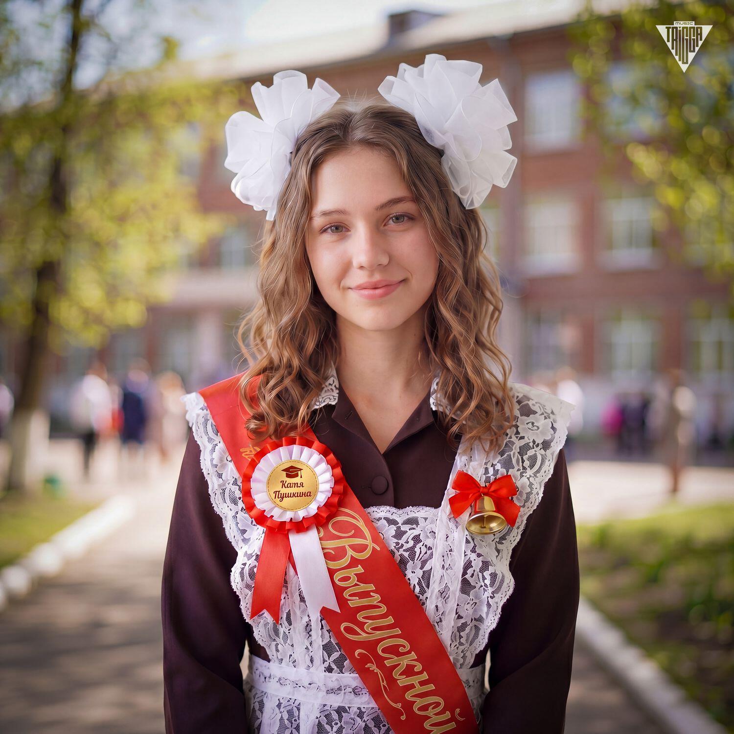 Релиз Выпускной