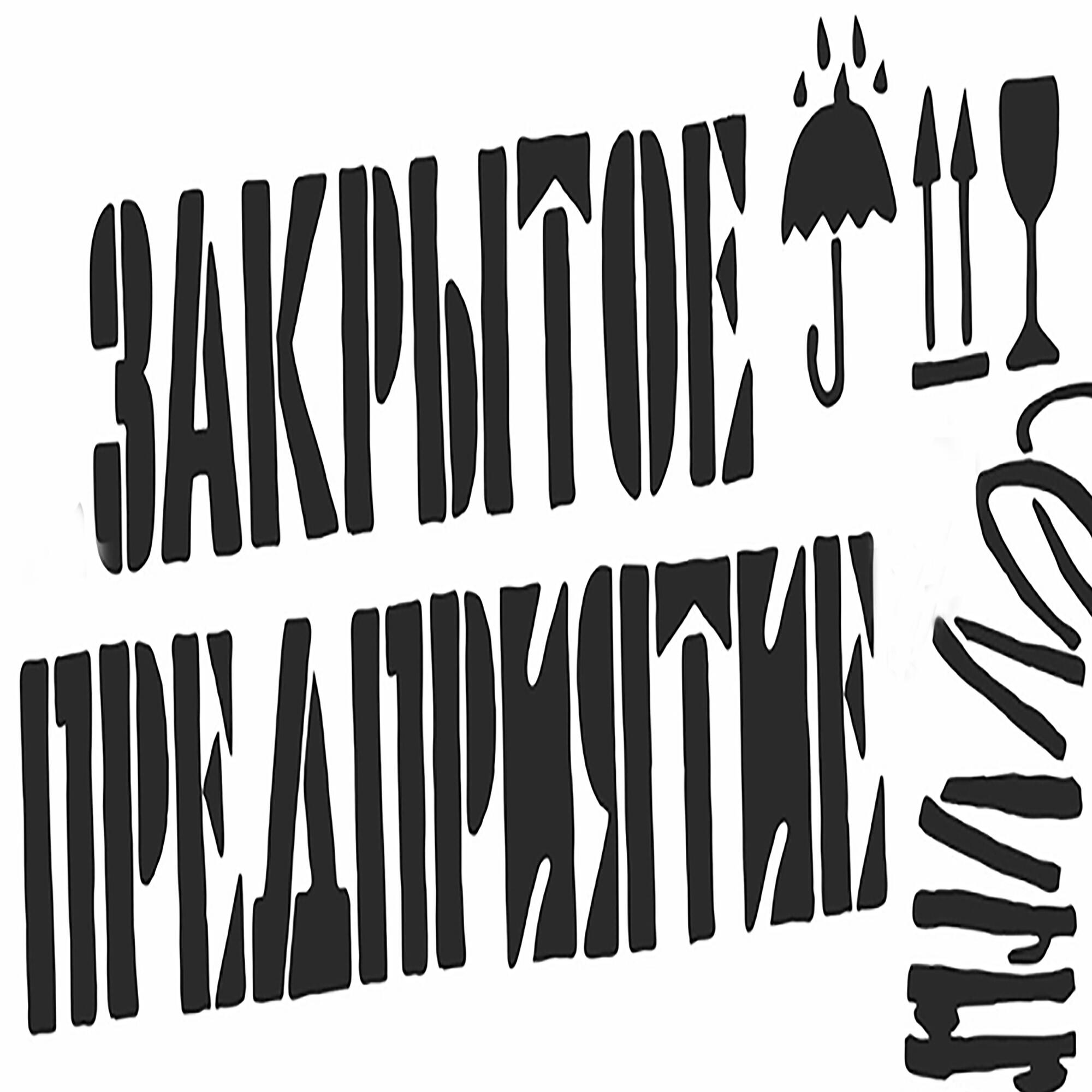 Закрытое предприятие