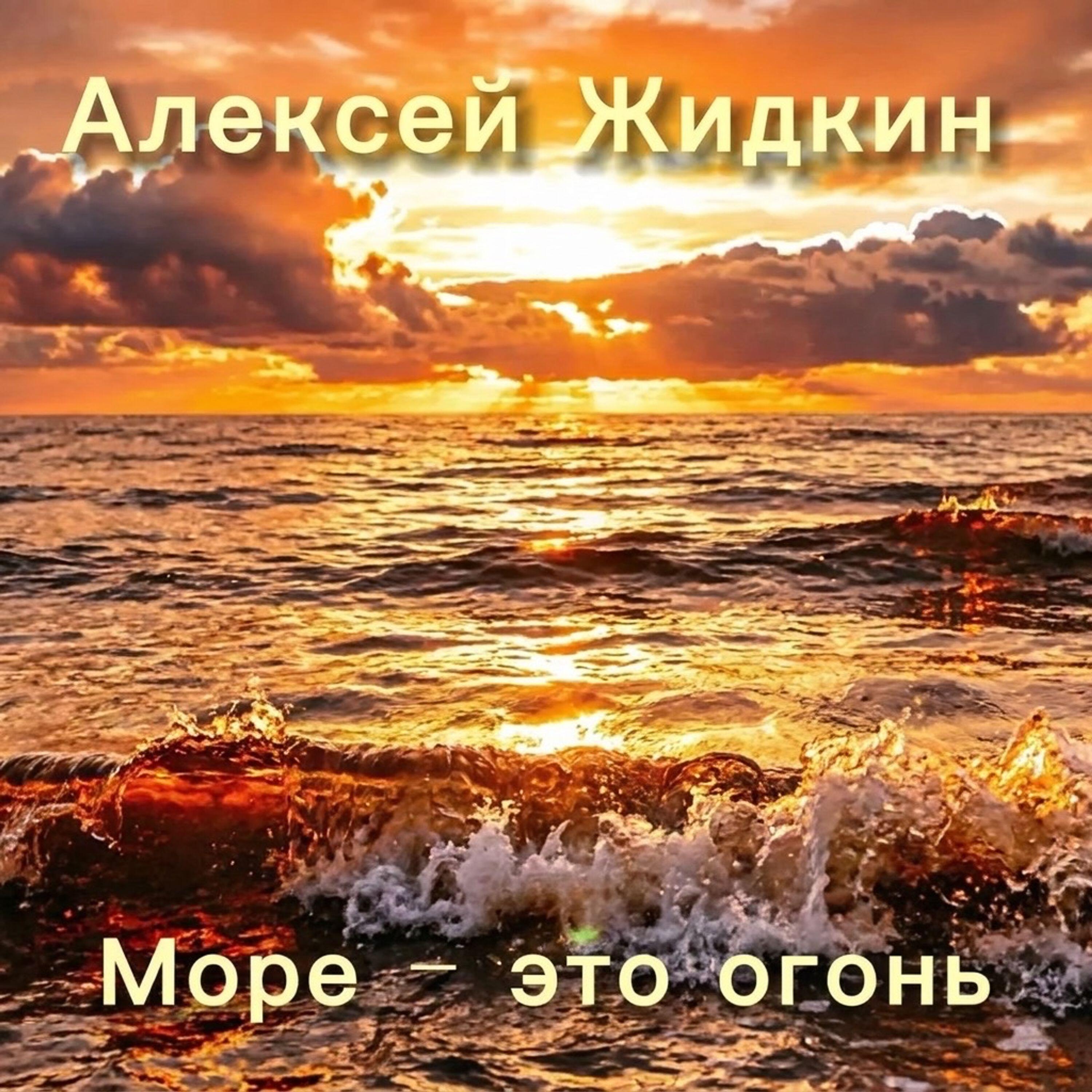 Релиз Море - это огонь