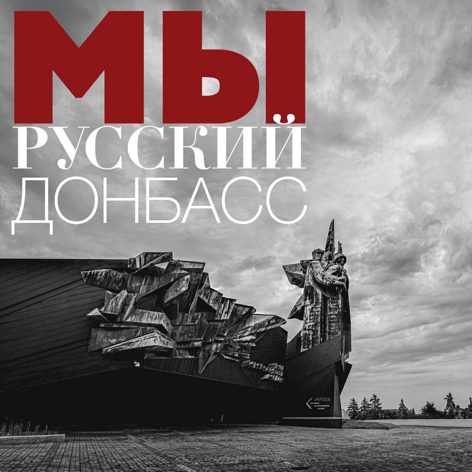 Релиз Мы - Русский Донбасс