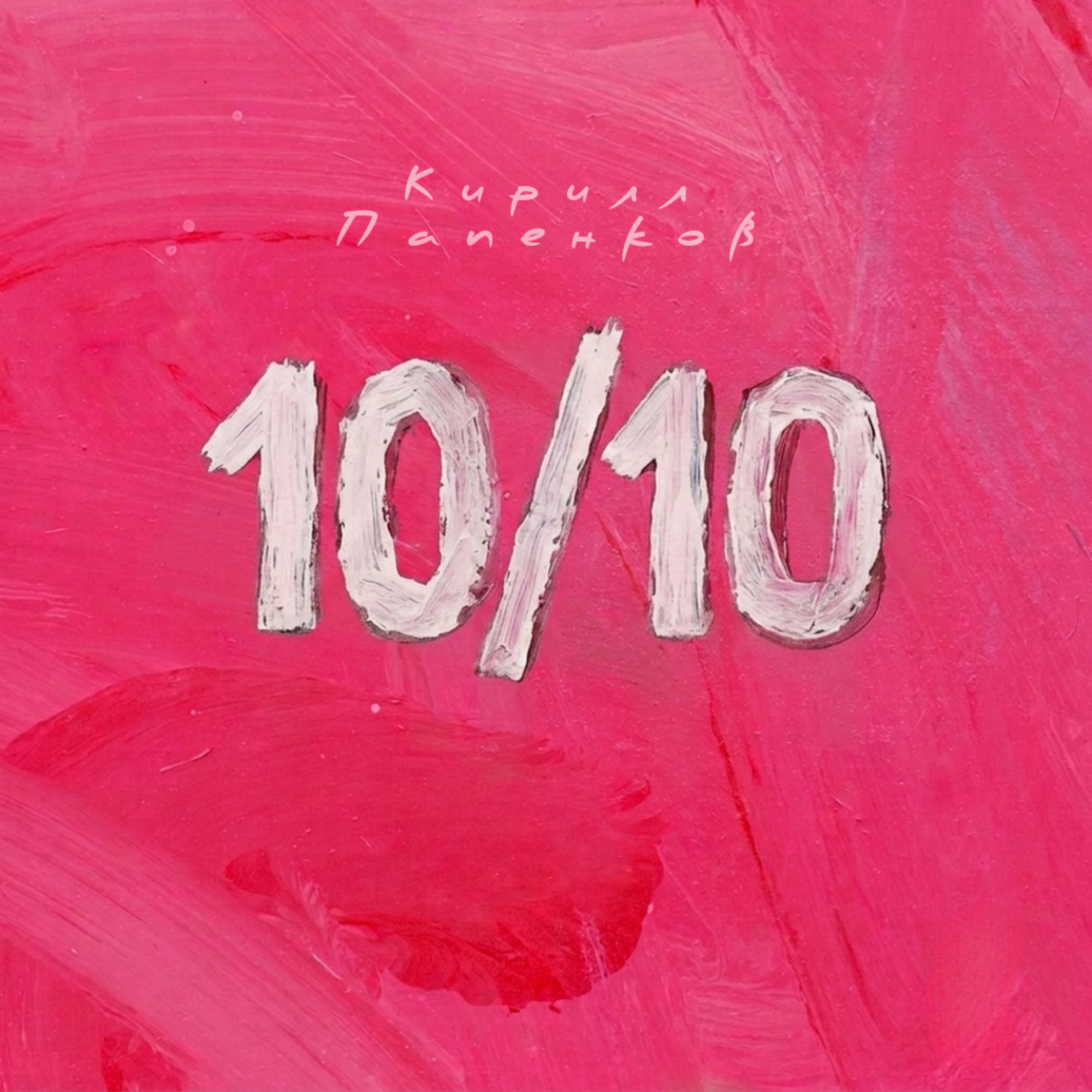 Релиз 10/10