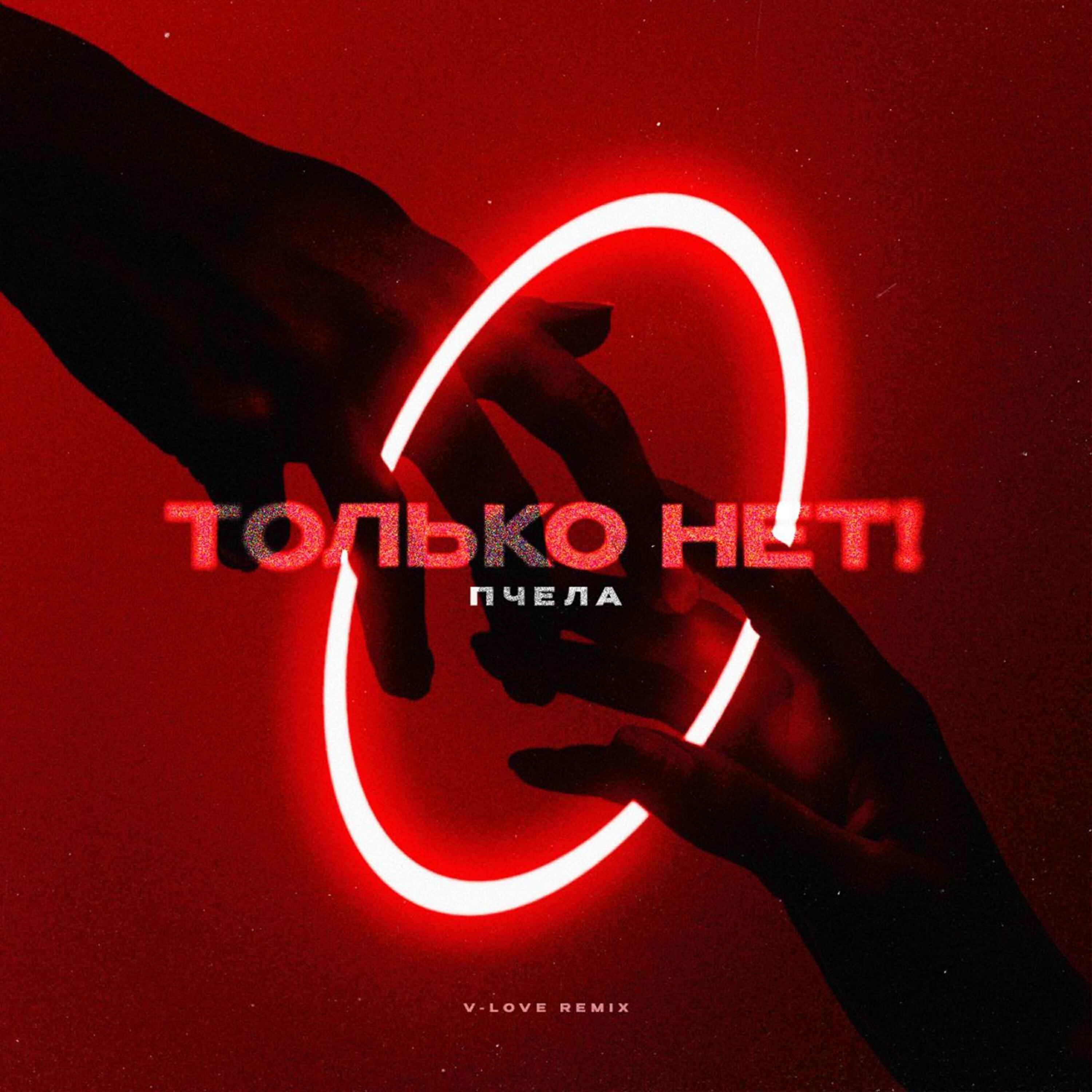 Релиз Только нет!