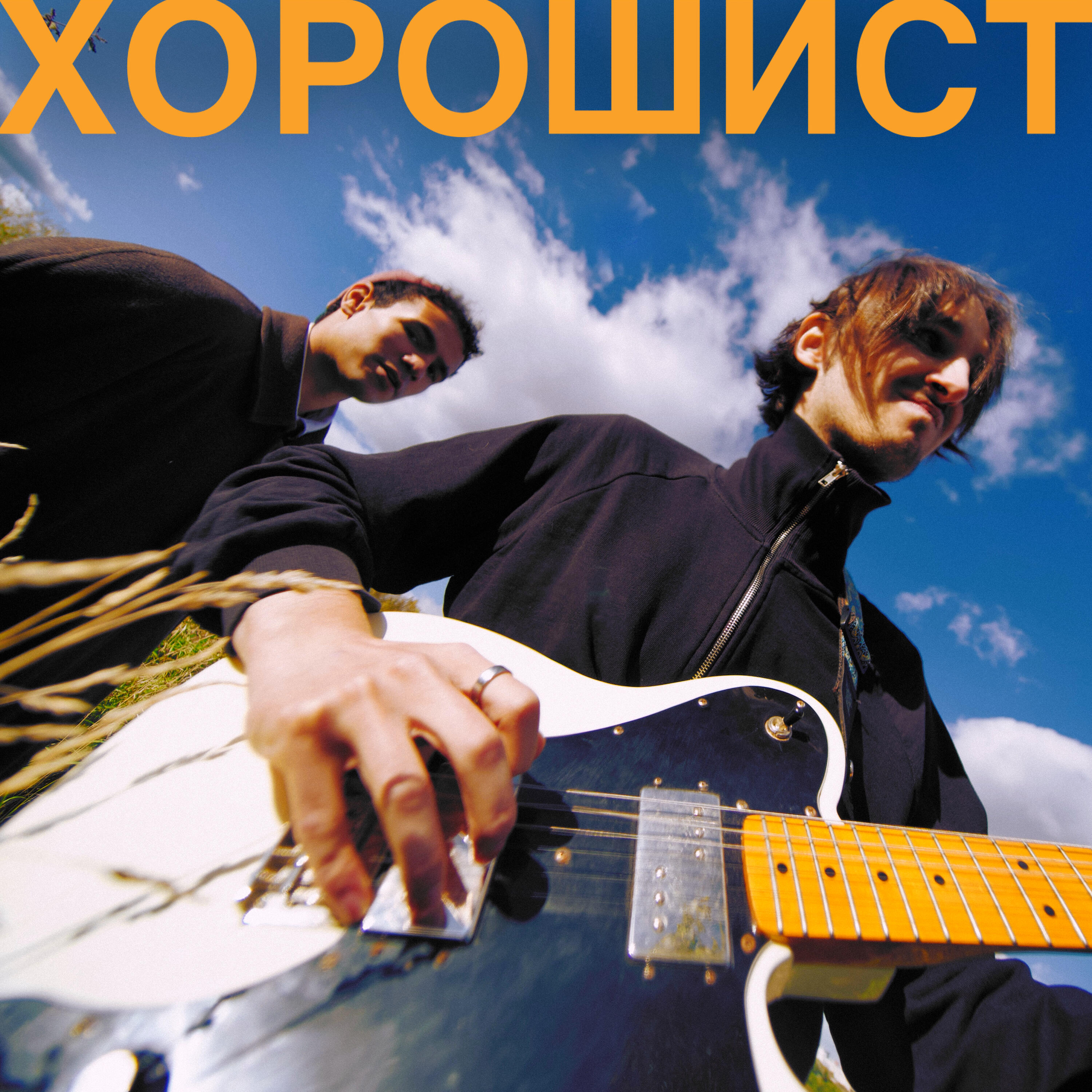 Релиз ХОРОШИСТ