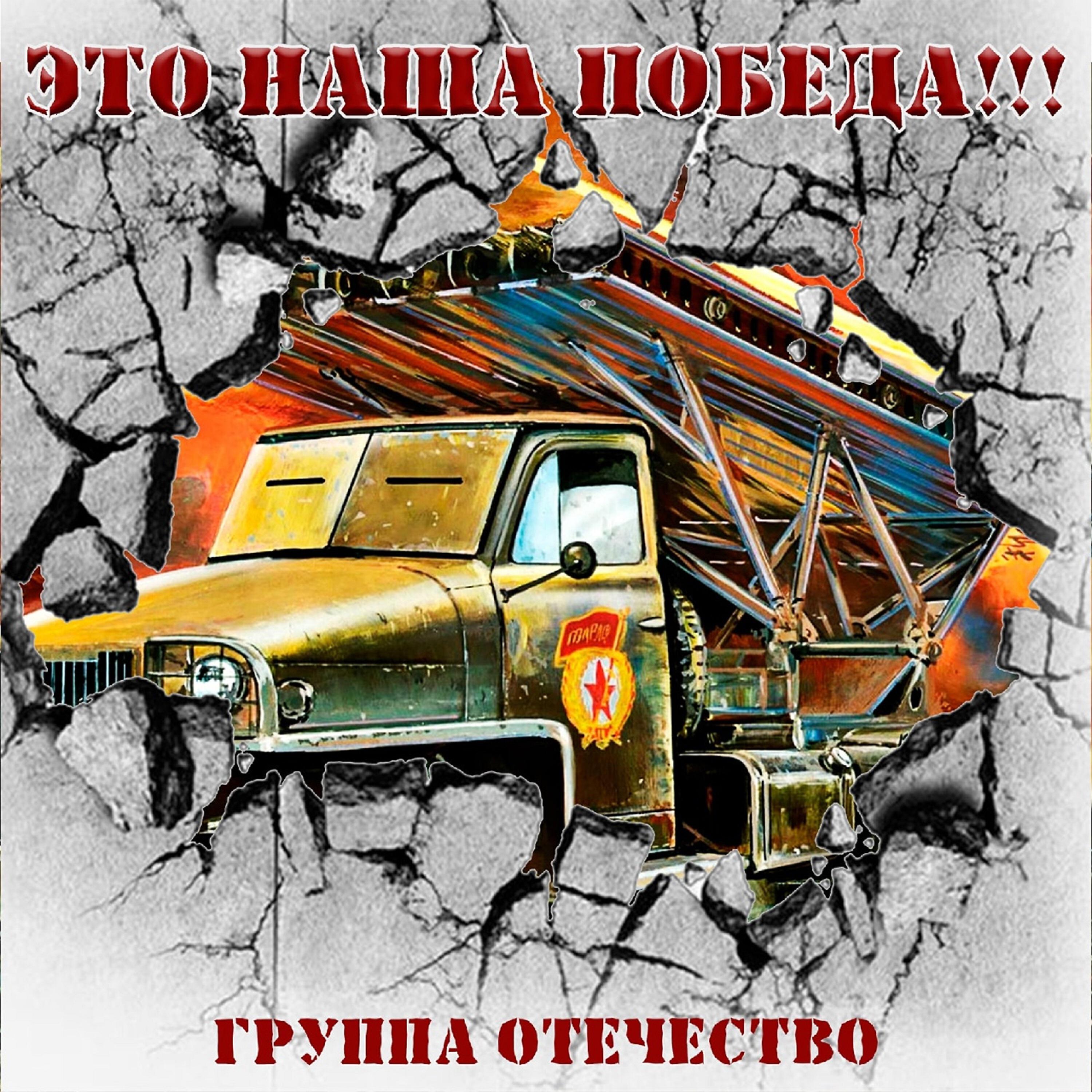 Релиз Это наша победа