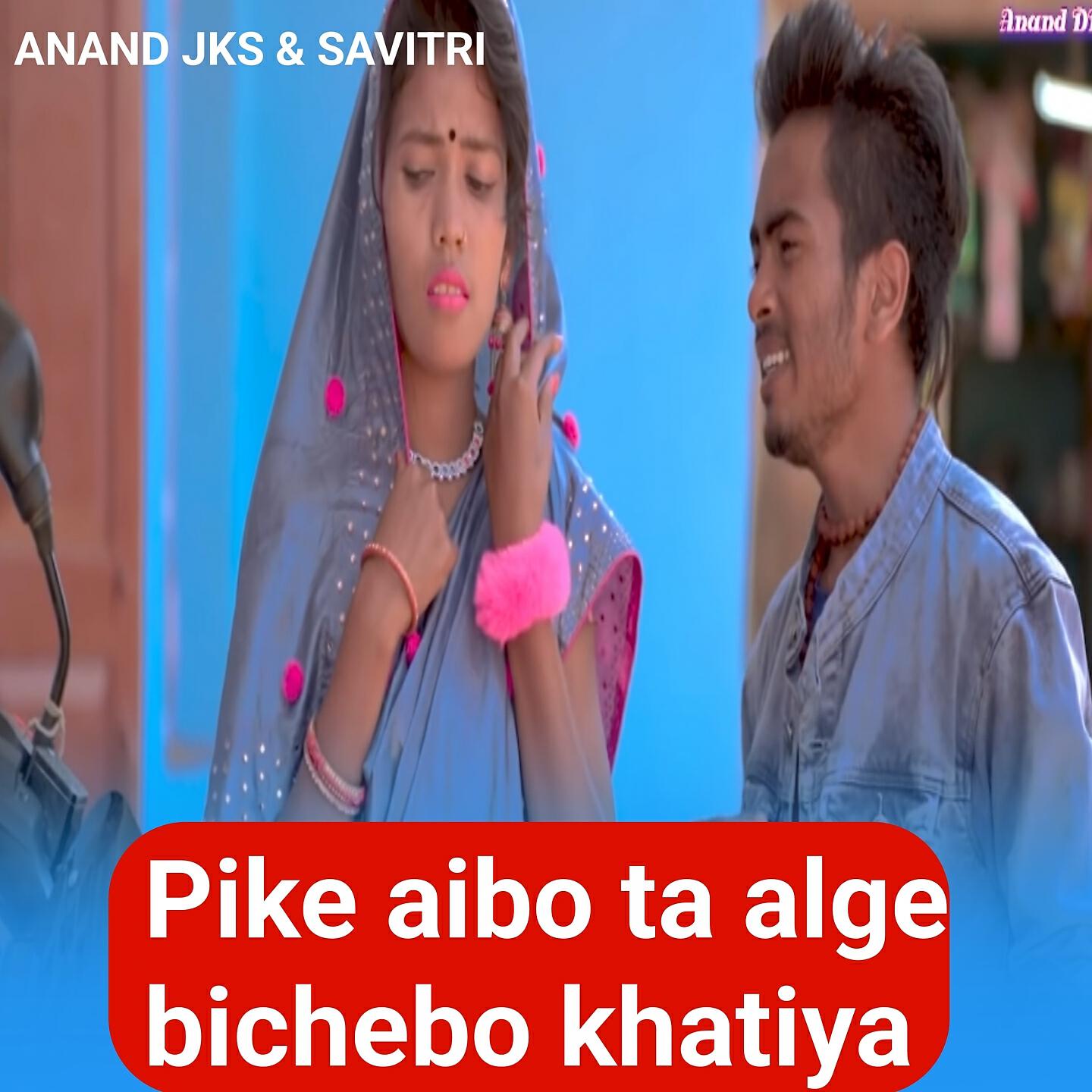 Релиз Pike aibo ta alge bichebo khatiya