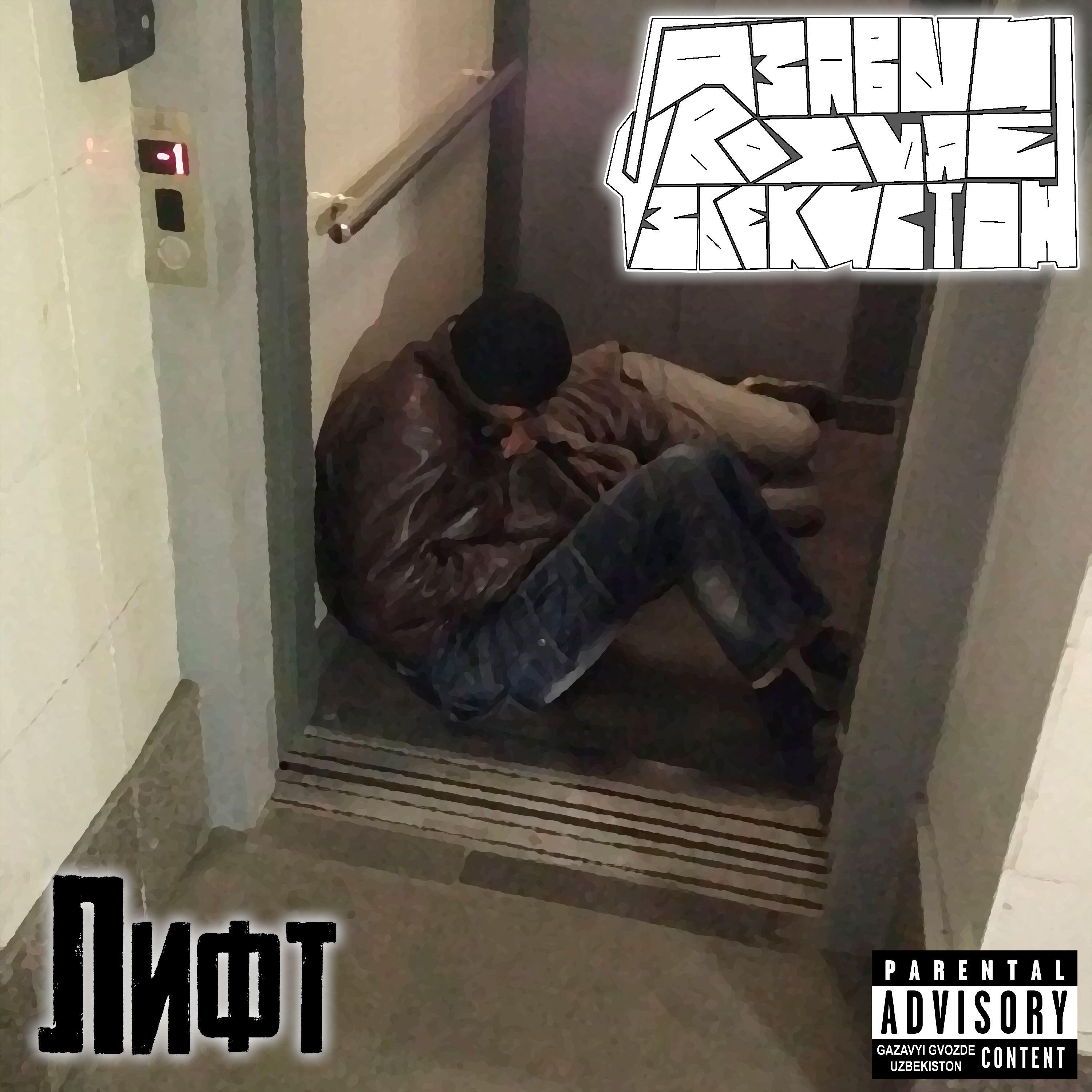Релиз Лифт