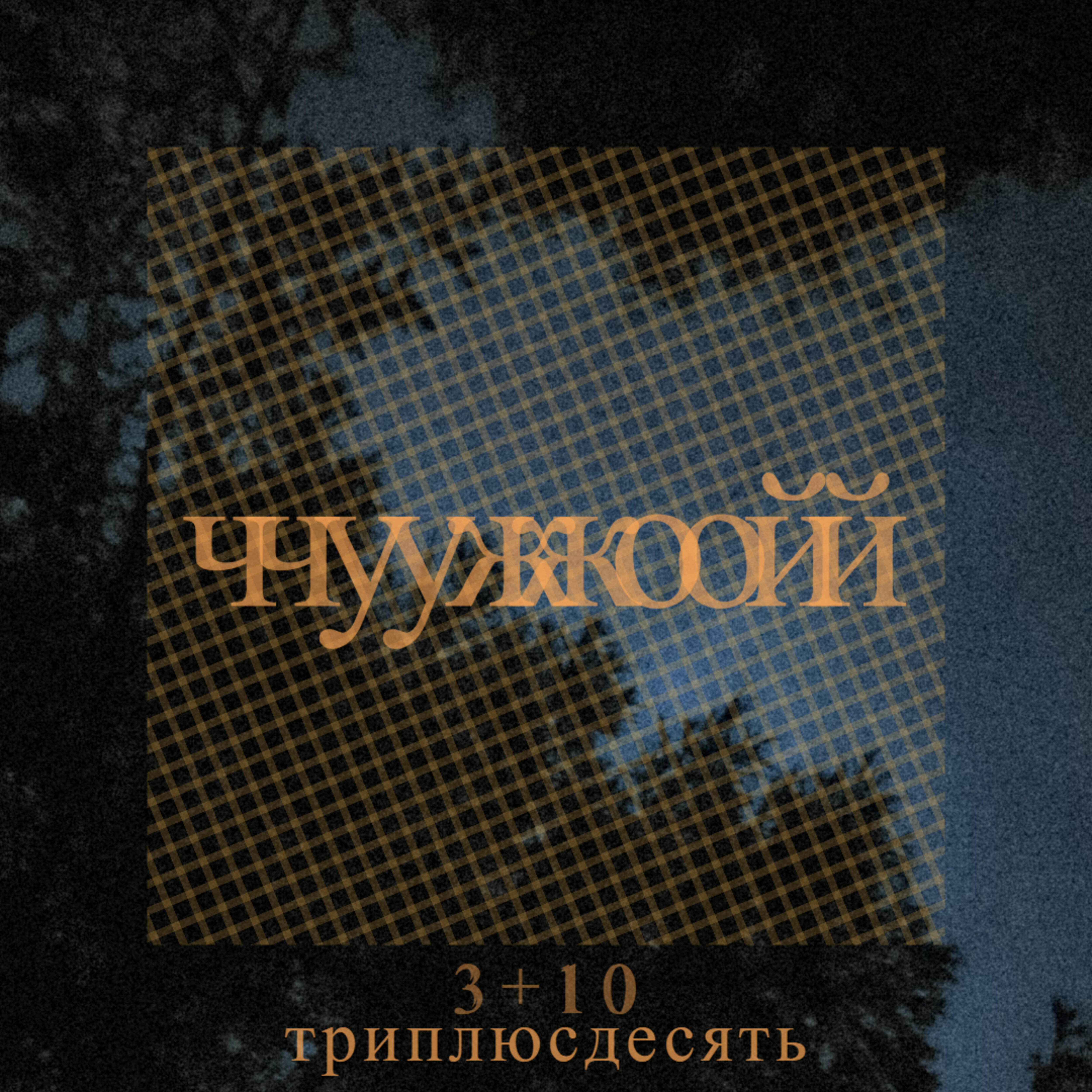 Релиз Чужой