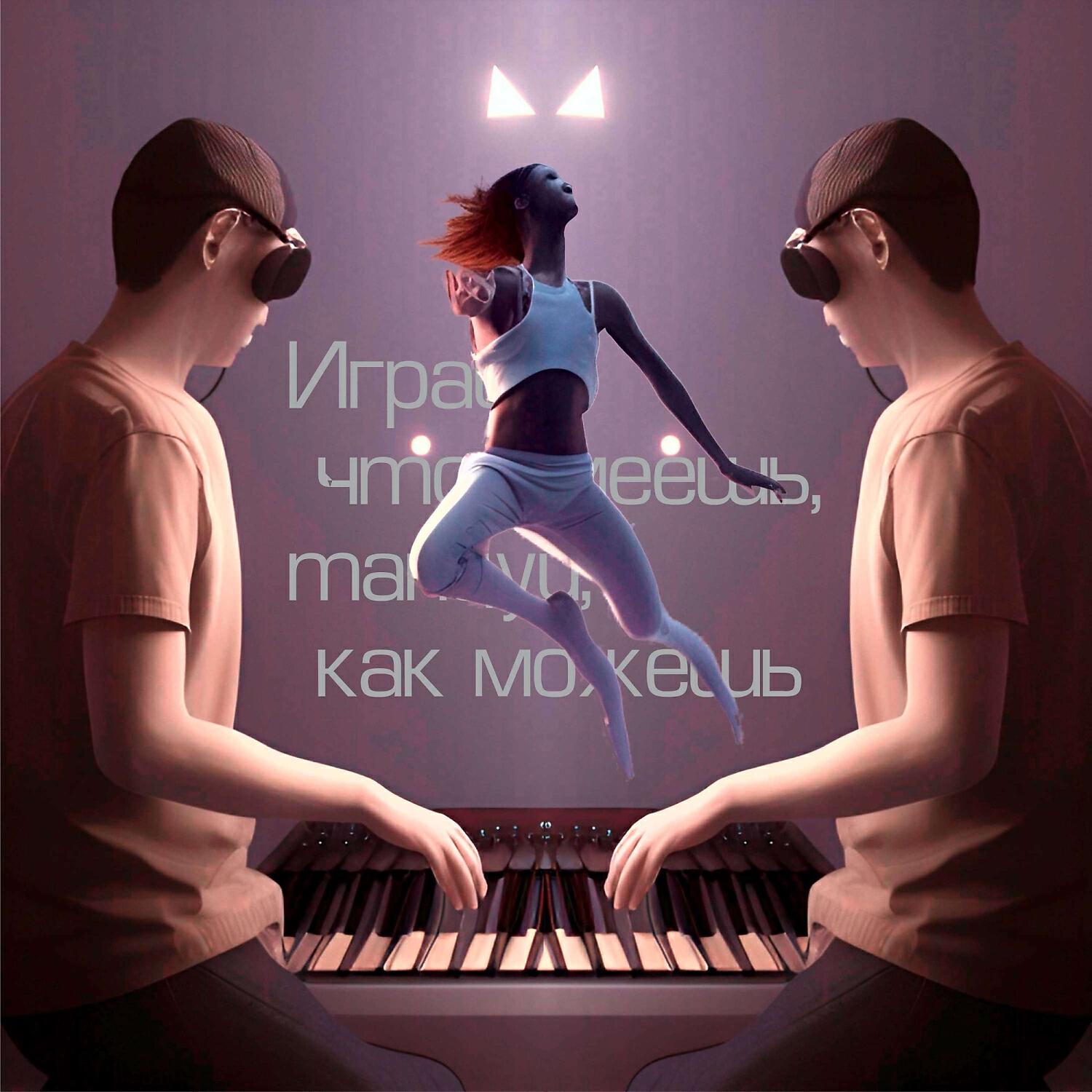 Релиз Играй что умеешь, танцуй, как можешь