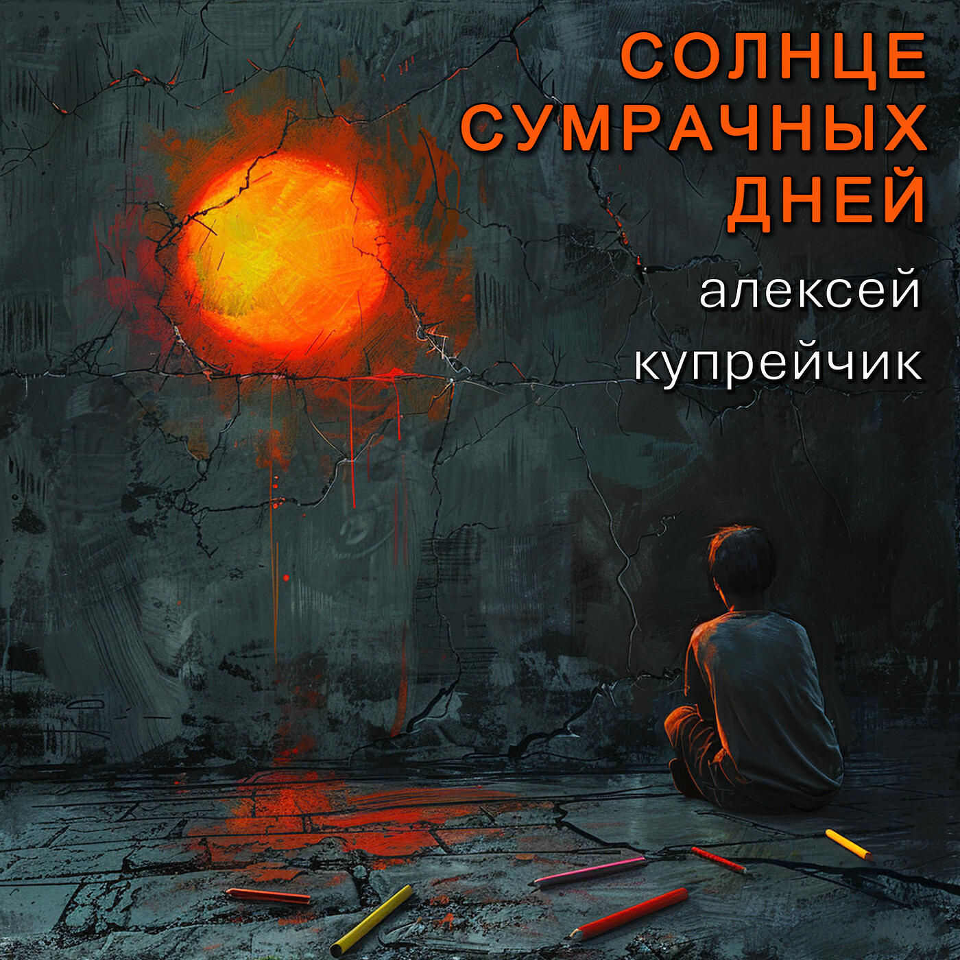 Релиз Солнце сумрачных дней