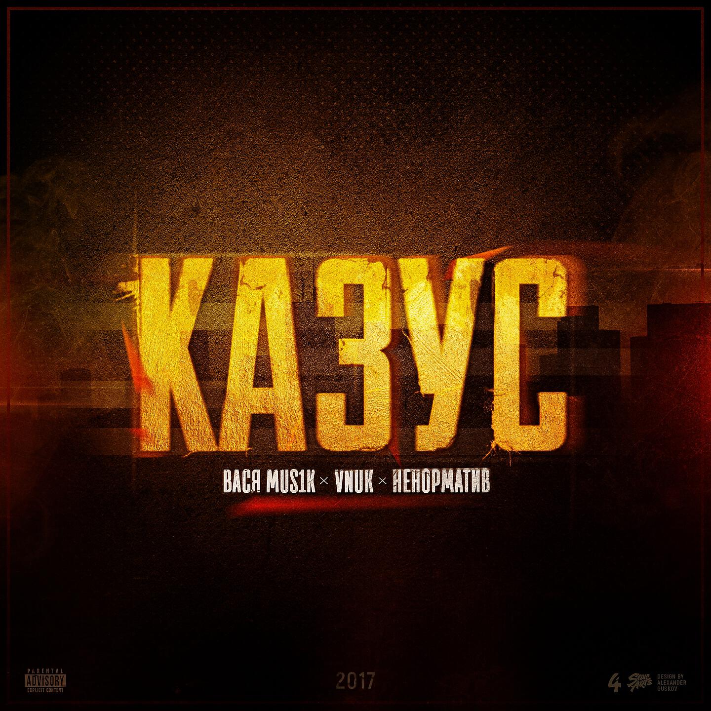 Vnuk, Вася Mus1k, Vnuk, Вася Mus1k, Ненорматив - Казус