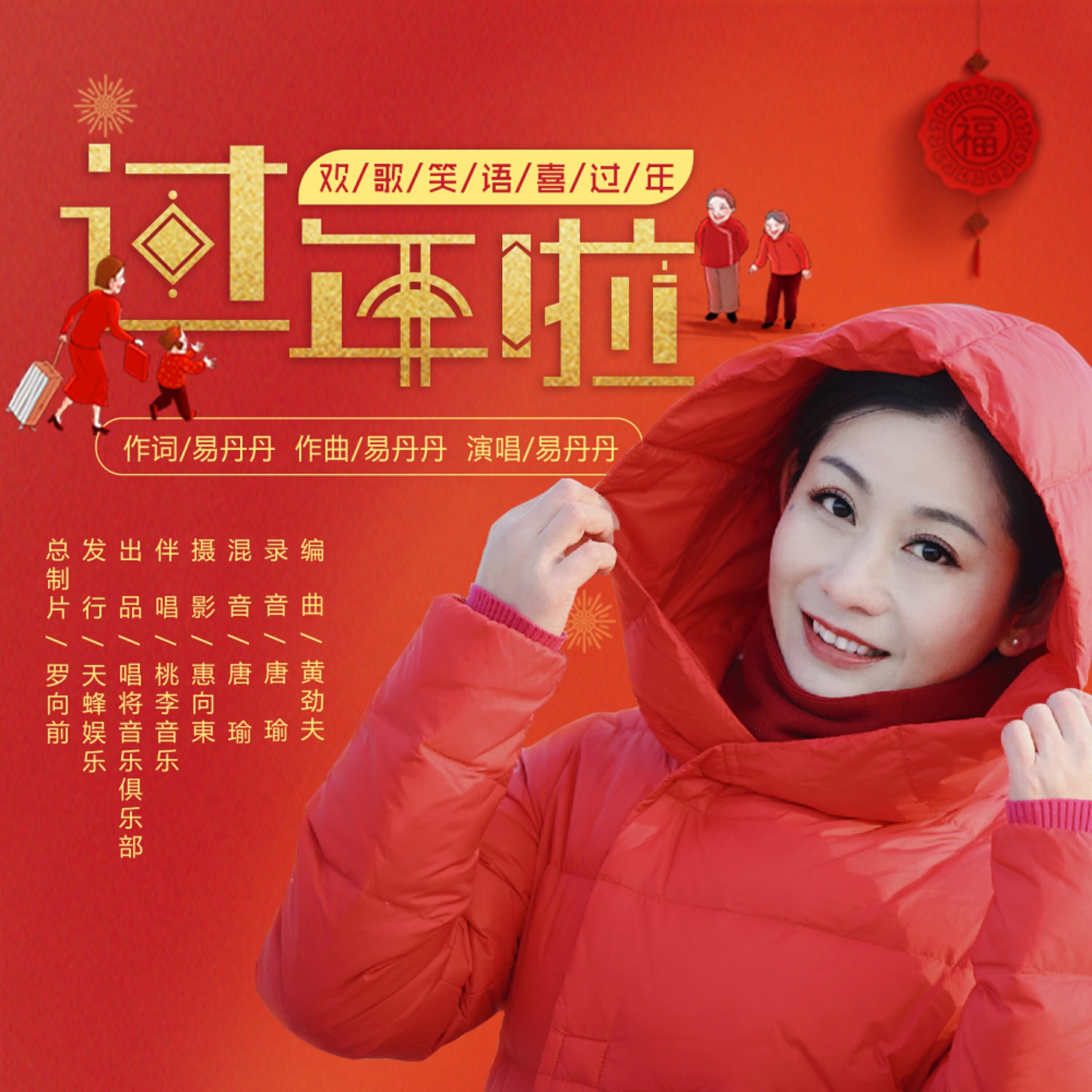 Релиз 过年啦