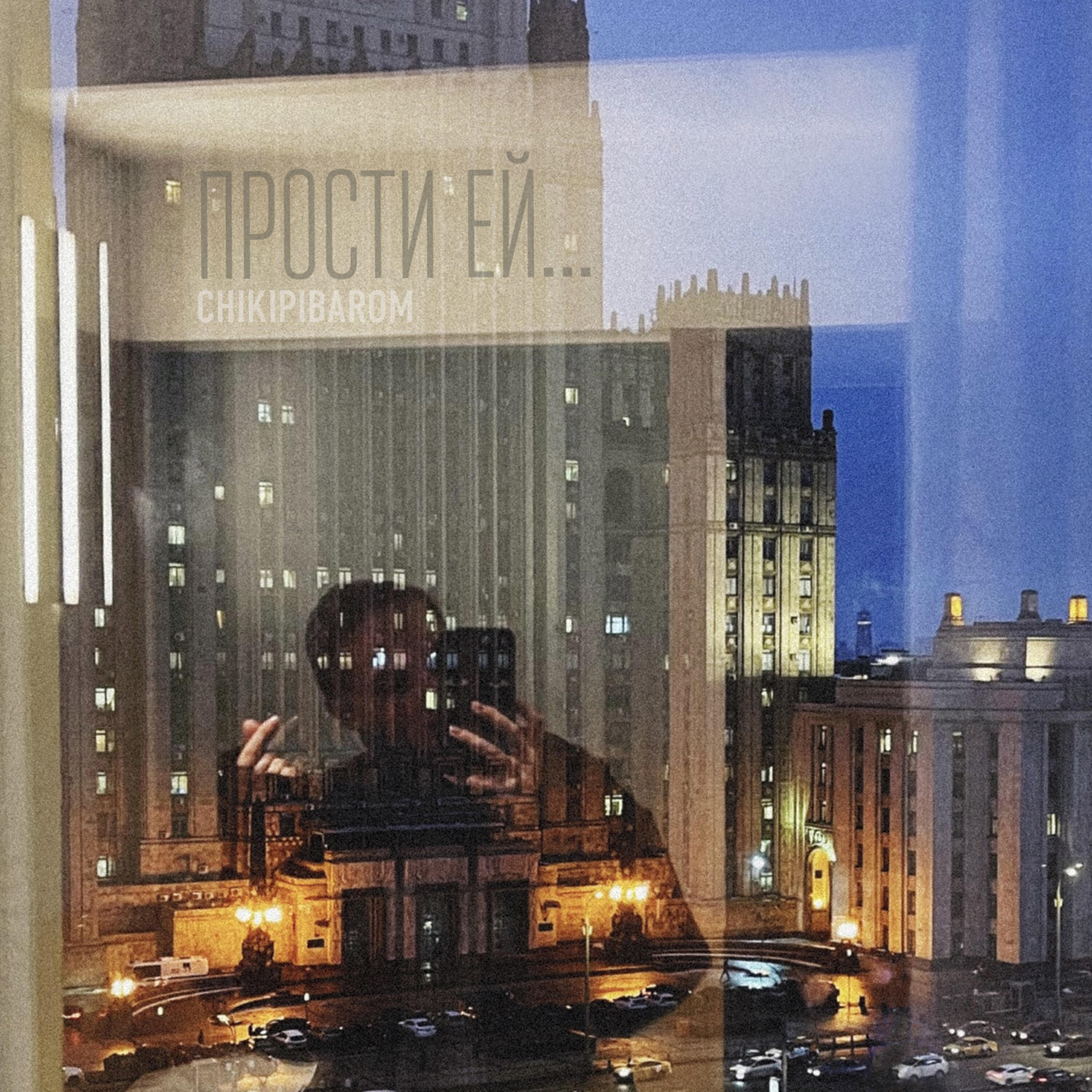 Релиз Прости ей