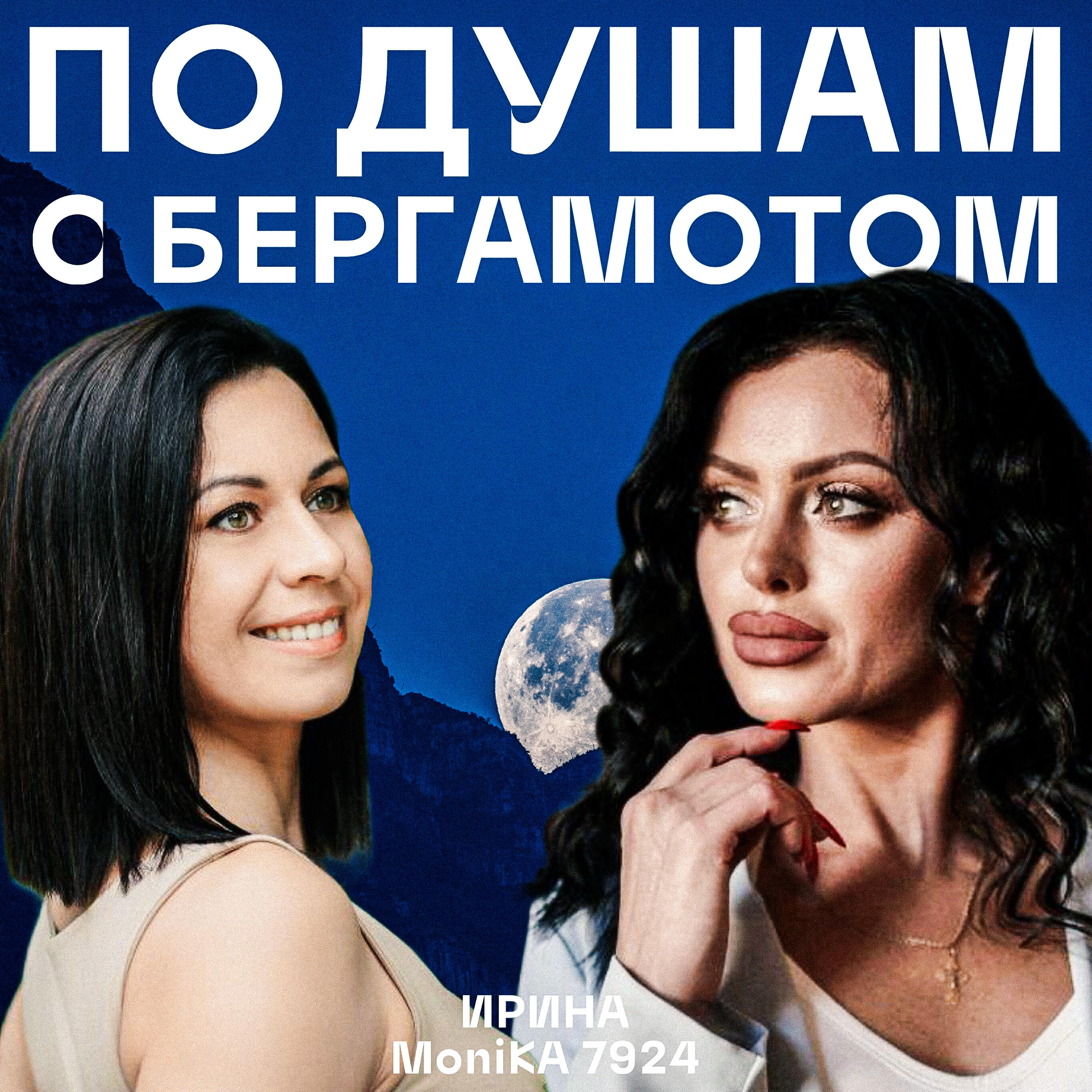 Релиз По душам с бергамотом