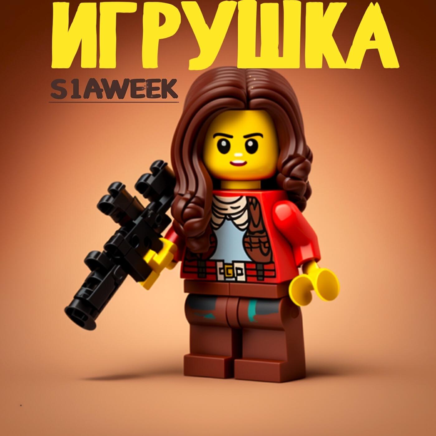 Релиз Игрушка