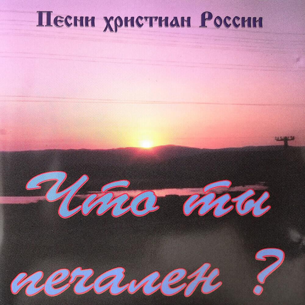 Релиз Песни Христиан России – Что Ты Печален?