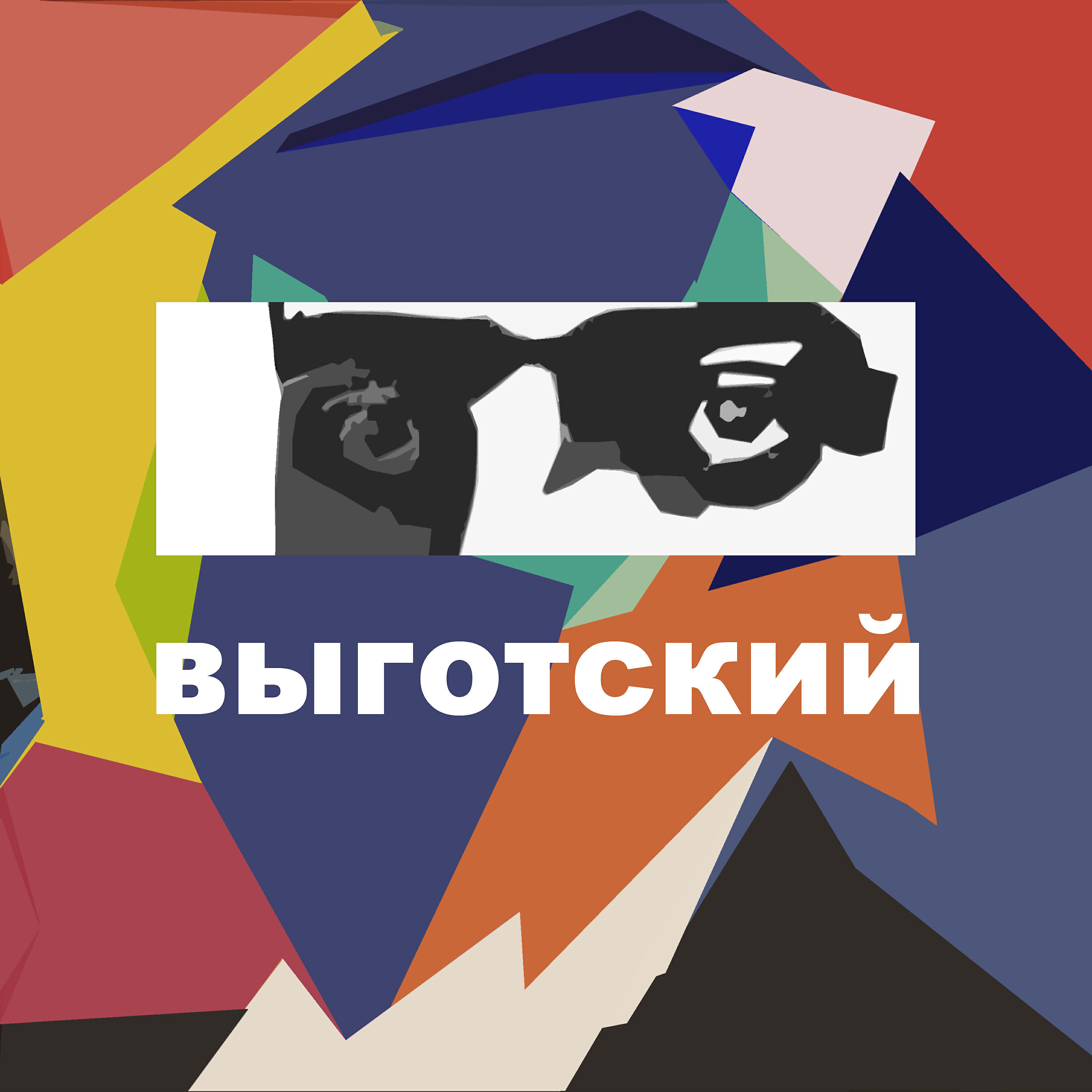 Релиз Выготский