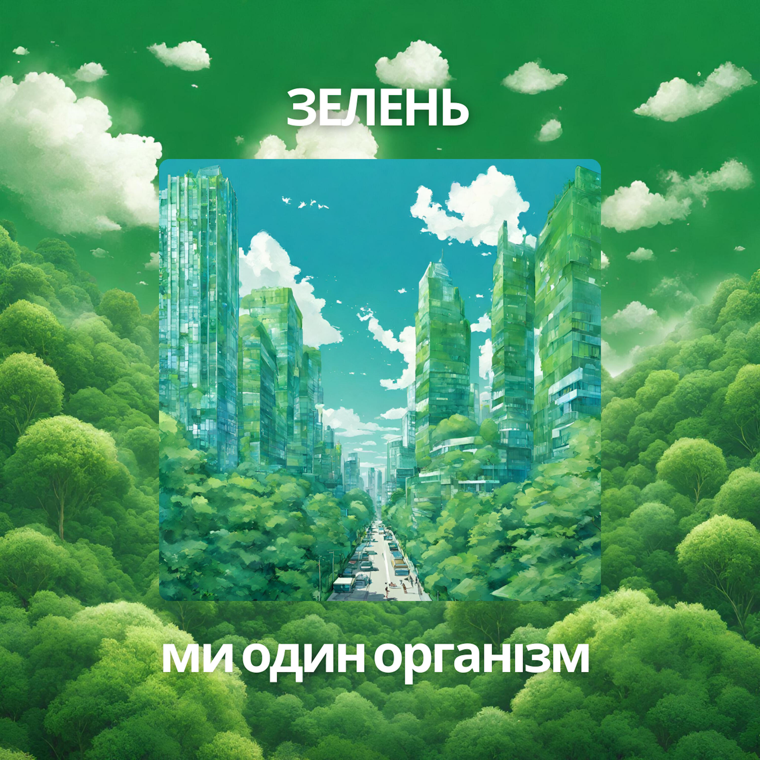 Релиз Ми один організм