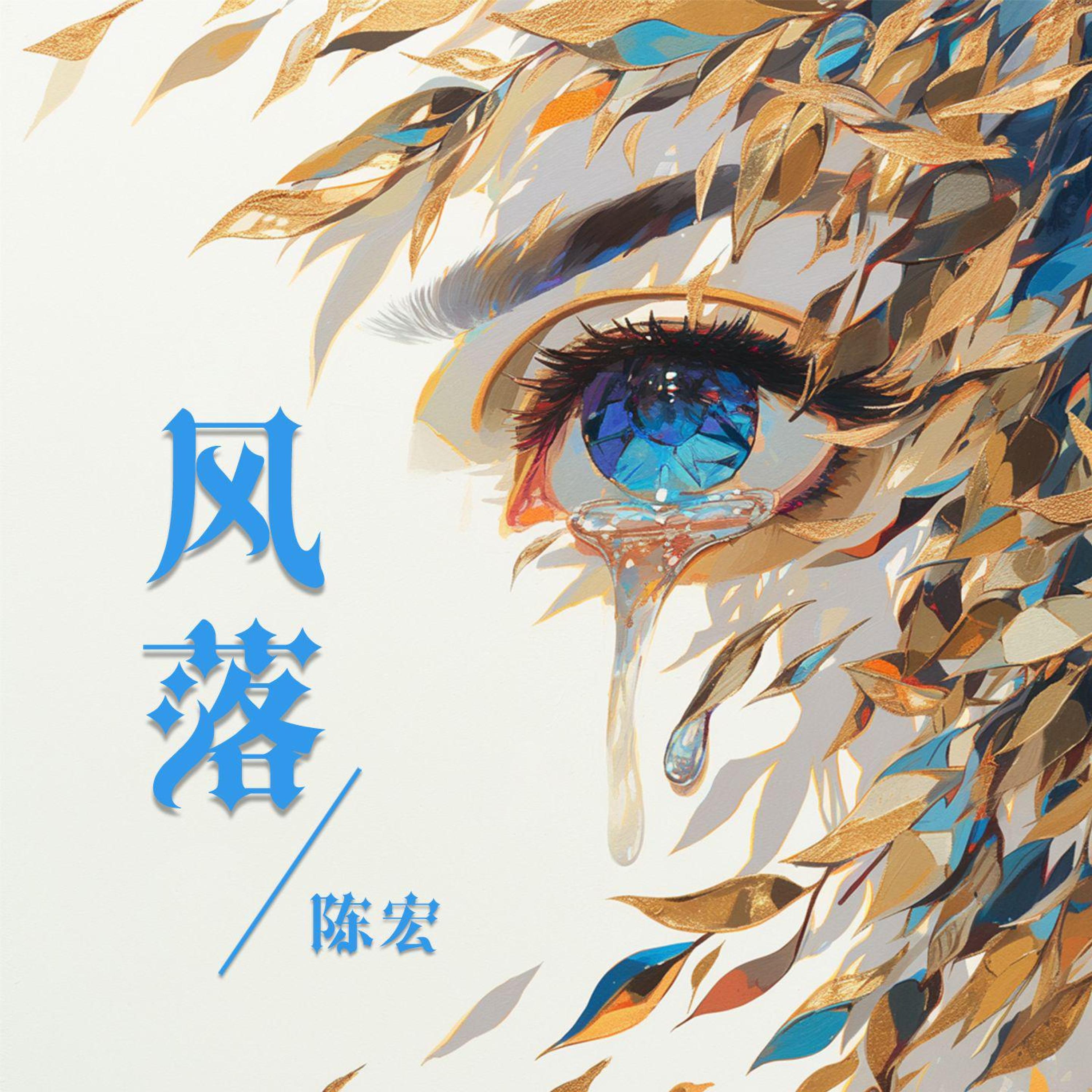 Релиз 风落