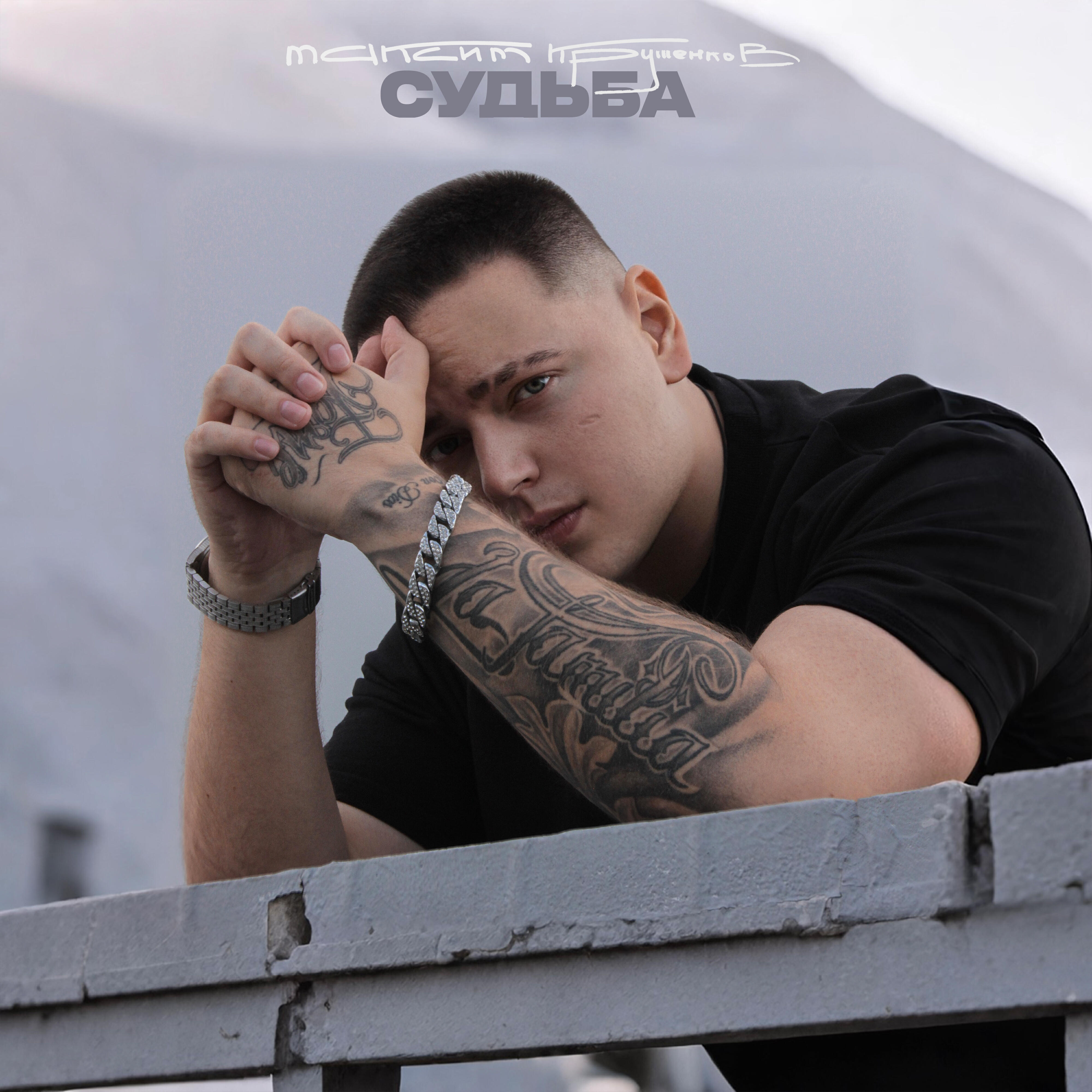 Релиз Судьба