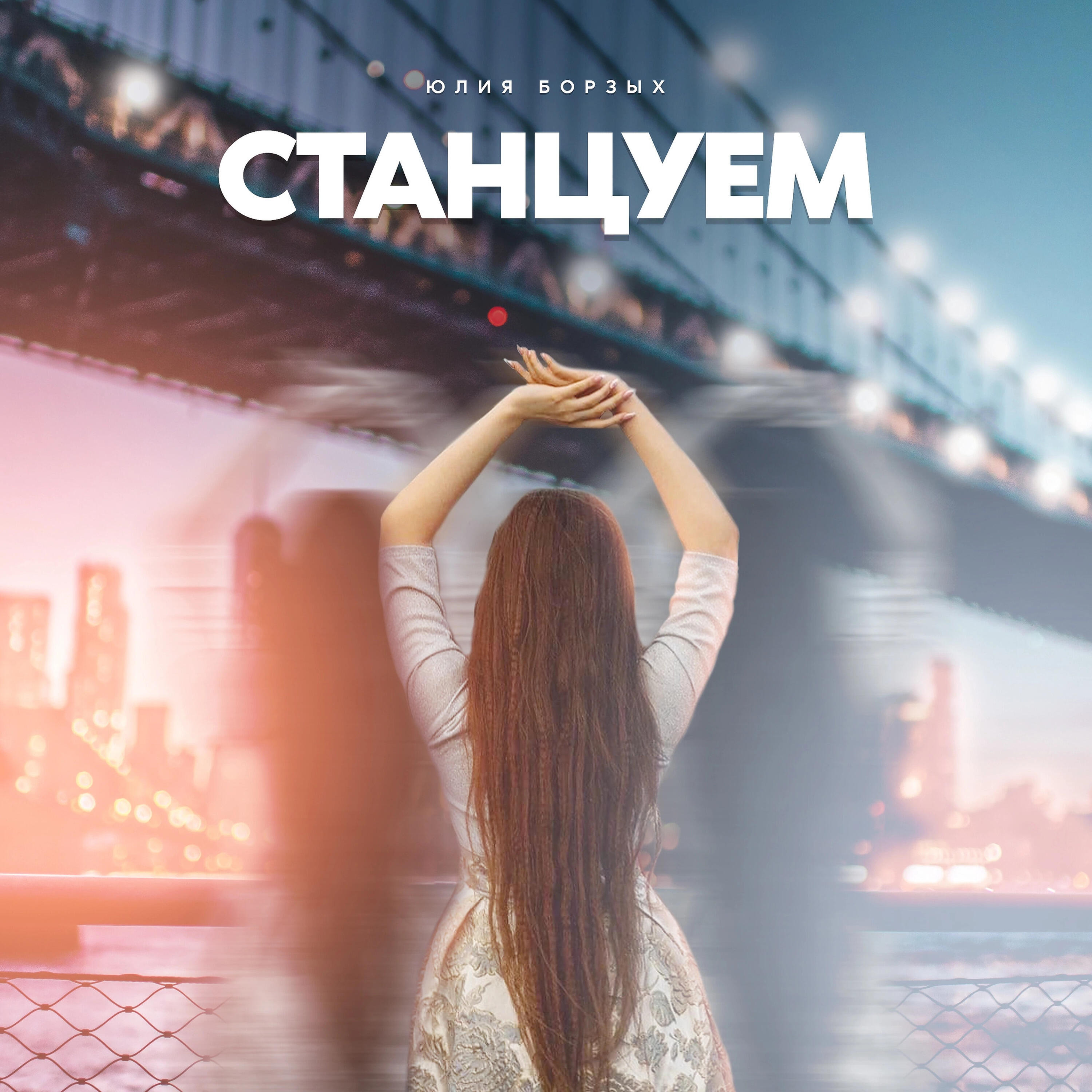 Релиз Станцуем